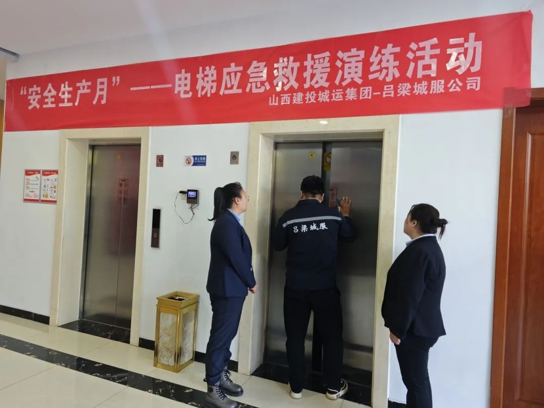 吕梁师范高等专科学校举办电梯应急救援演练