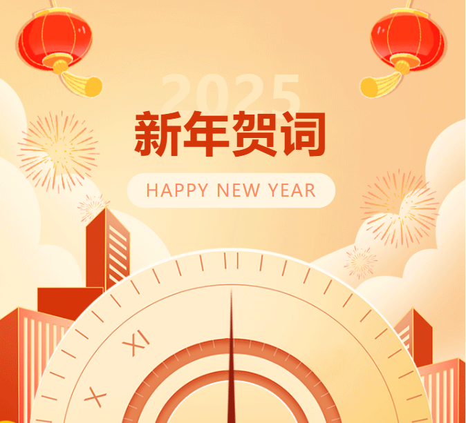 吕梁师范高等专科学校2025年新年贺词