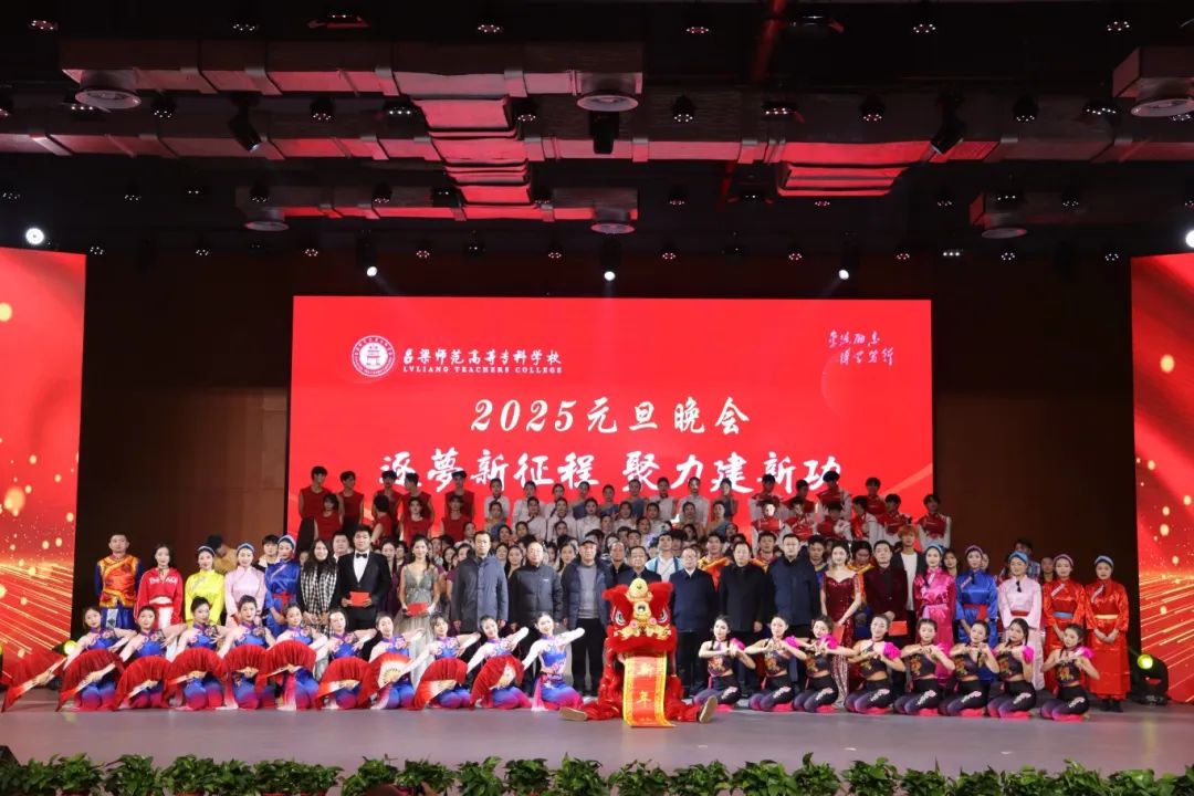 逐梦新征程，聚力建新功——我校2025元旦文艺晚会圆满举行