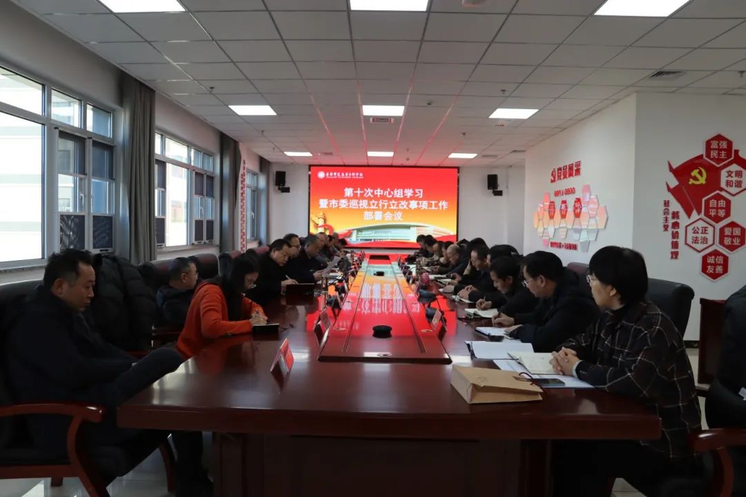 我校召开党委理论中心组第十次学习暨市委巡察立行立改事项工作部署会议