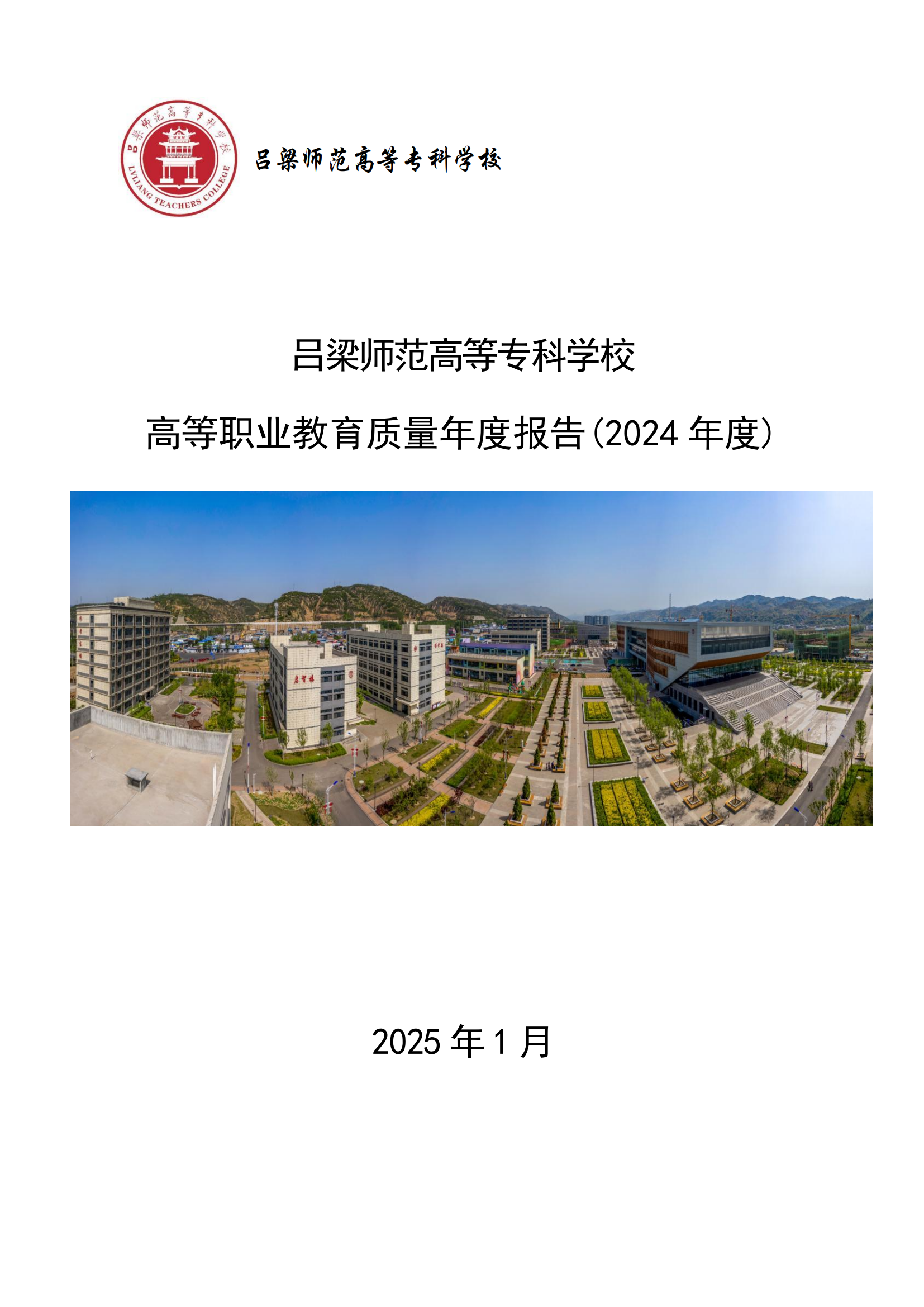 吕梁师范高等专科学校 高等职业教育质量年度报告(2024 年度)