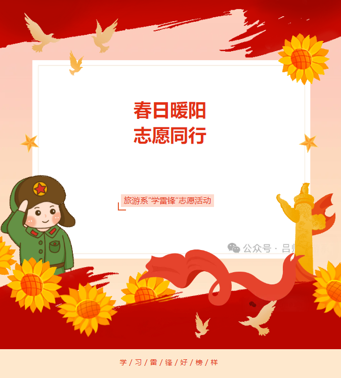 春日暖阳，志愿同行——旅游系