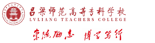 吕梁师范高等专科学校2025年度部门预算公开