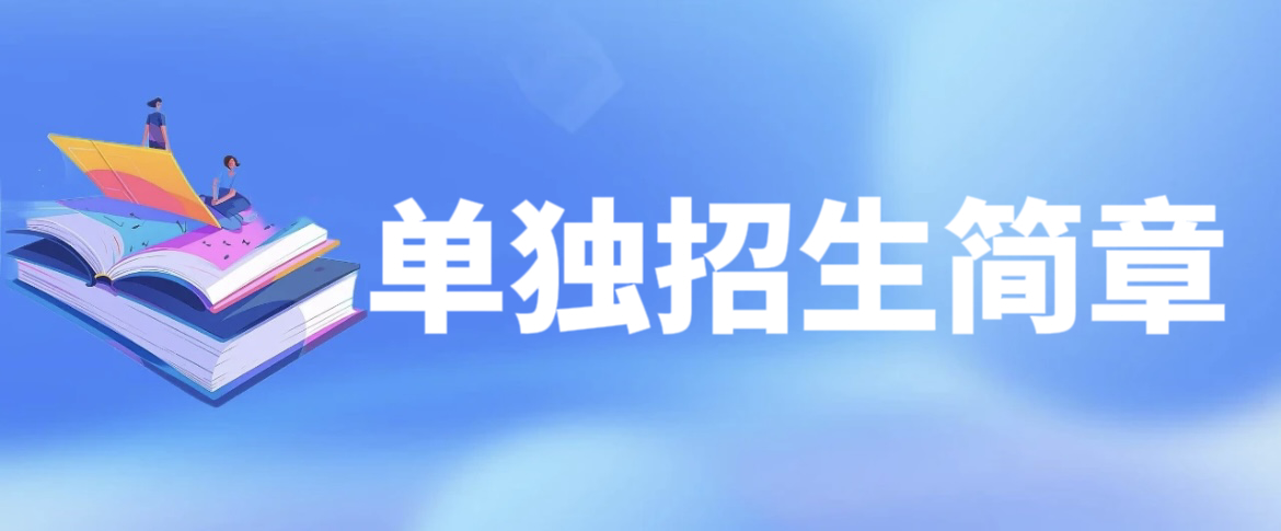 吕梁师范高等专科学校2025年单独招生简章