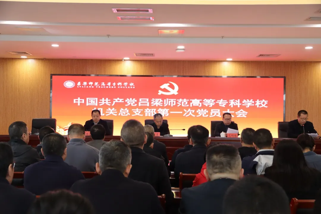 党建引领谱新篇 砥砺奋进开新局——学校机关党总支第一次党员大会胜利召开
