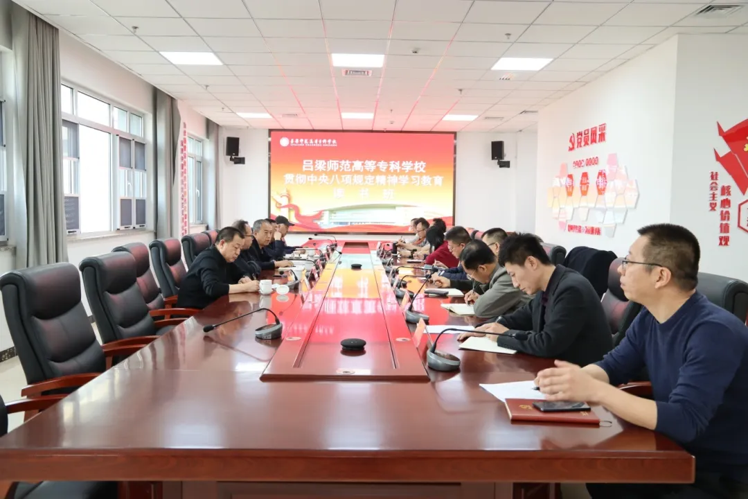 吕梁师范高等专科学校深入贯彻中央八项规定精神学习教育启动暨读书班如期举行