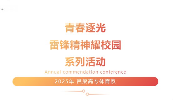 体育系“青春逐光·雷锋精神耀校园”系列活动纪实
