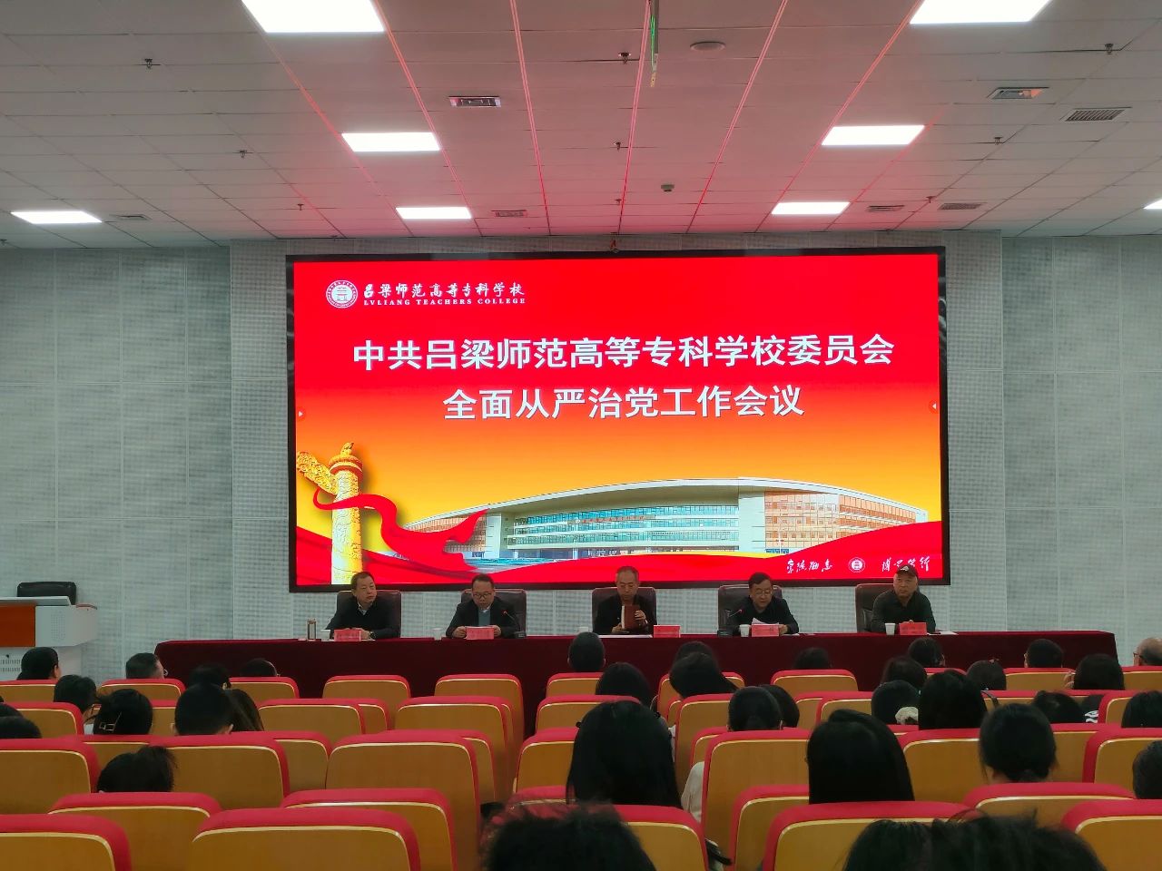 我校党委召开全面从严治党工作会议