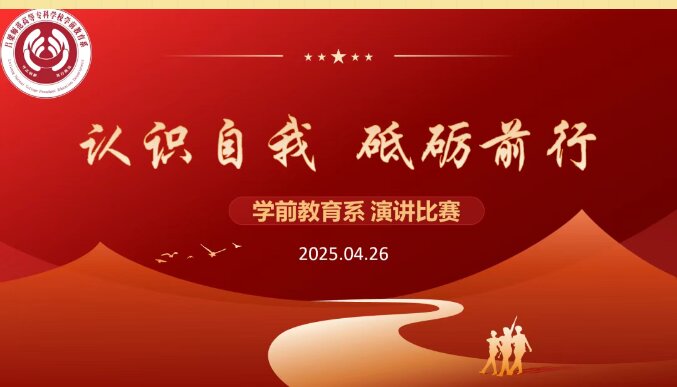 认识自我，砥砺前行——主题演讲比赛圆满落幕