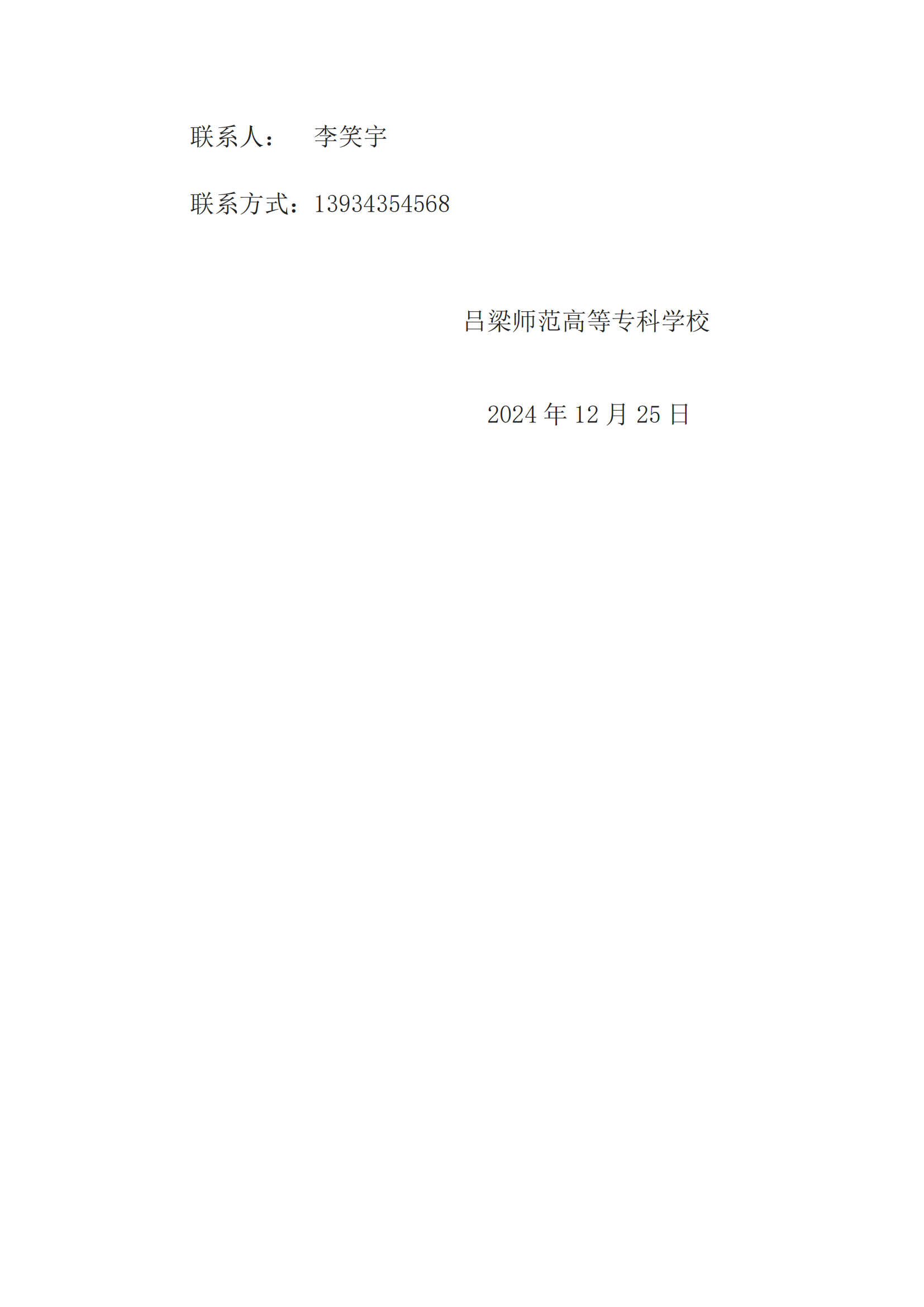 吕梁师范高等专科学校元旦晚会灯光音响租赁公告_02.png
