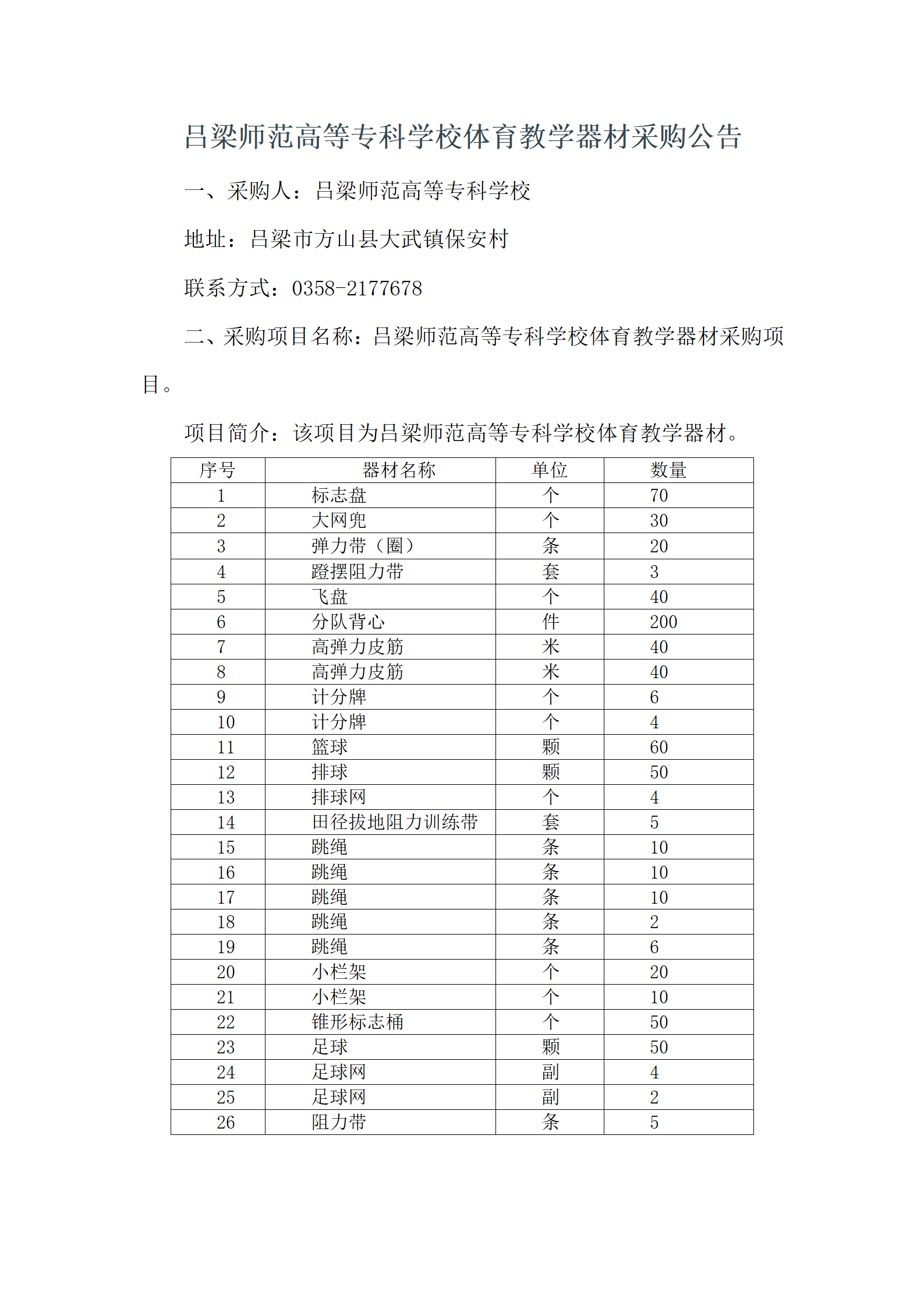 吕梁师范高等专科学校体育教学器材采购公告_01.png
