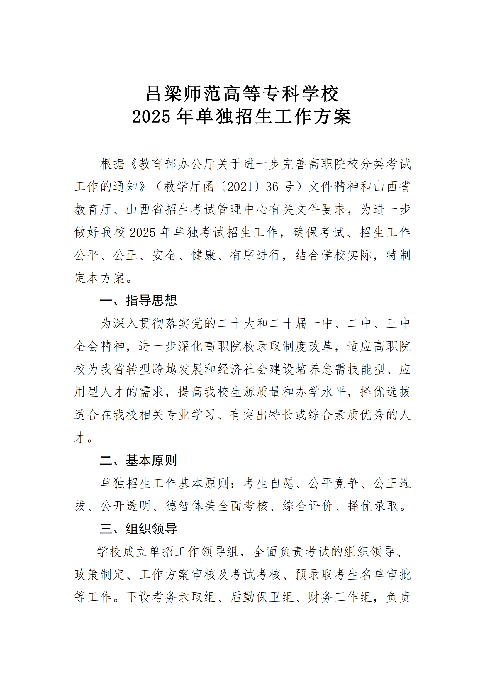 吕梁师范高等专科学校2025年单独招生工作方案_00.png