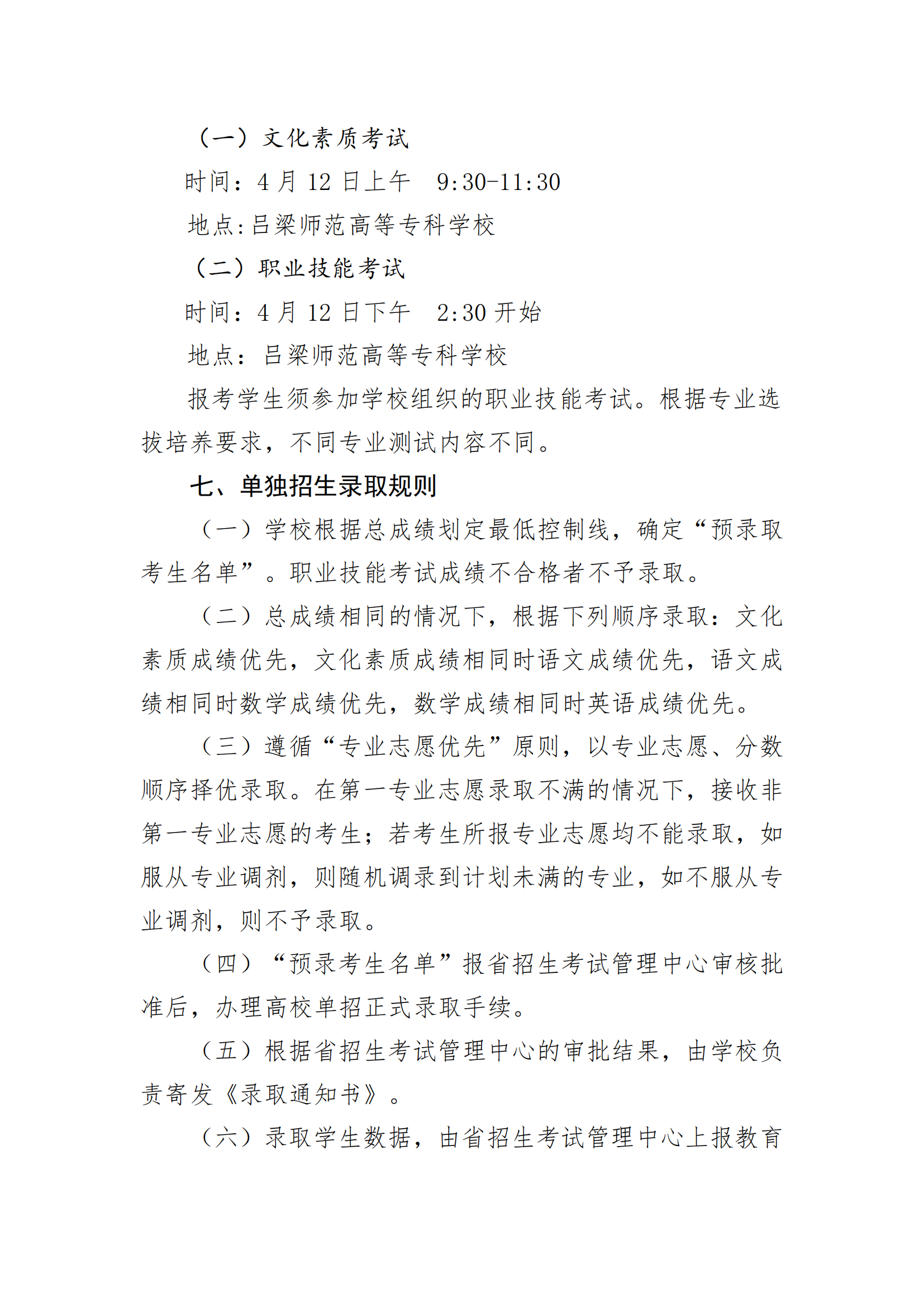 吕梁师范高等专科学校2025年单独招生工作方案_03.png