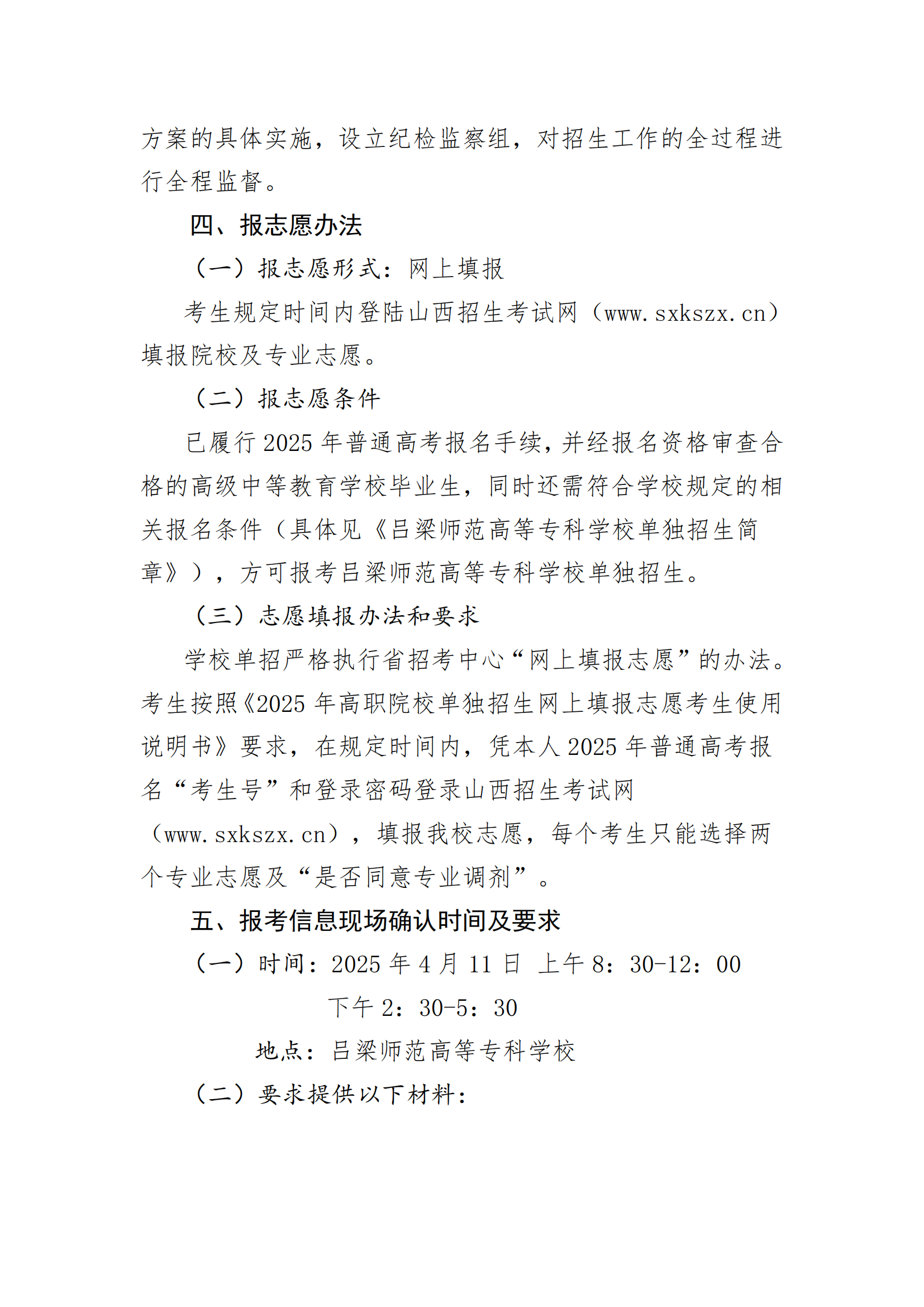 吕梁师范高等专科学校2025年单独招生工作方案_01.png