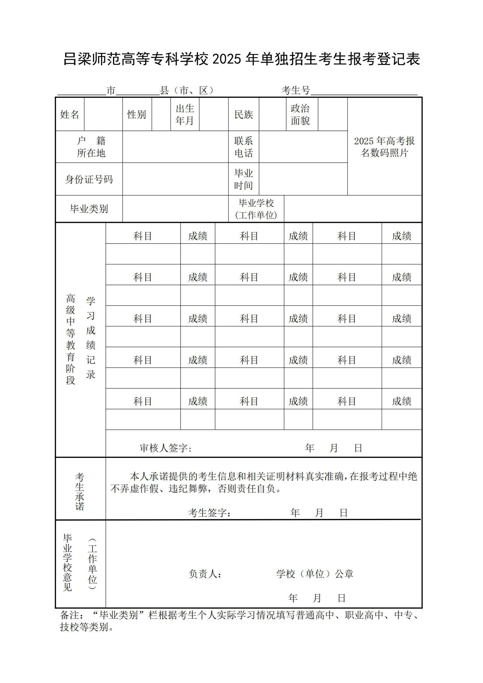 吕梁师范高等专科学校2025年单独招生考生报考登记表_00.png
