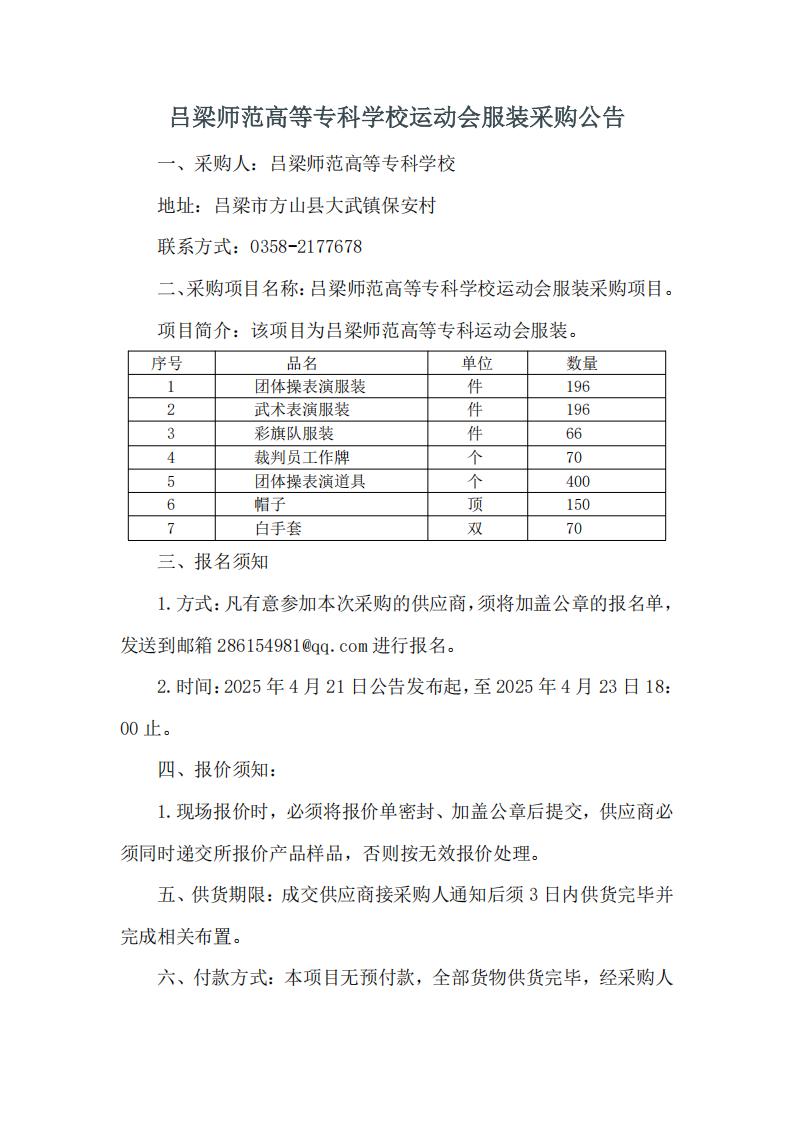 吕梁师范高等专科学校运动会服装采购公告_20250421160459_00.jpg