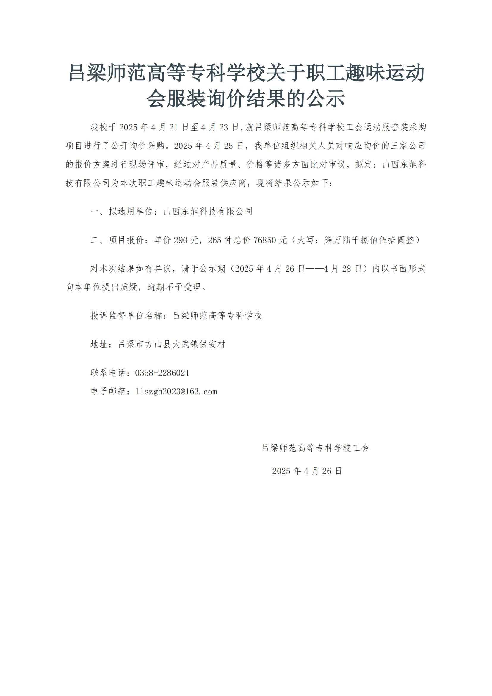 吕梁师范高等专科学校关于职工趣味运动会服装询价结果的公示_00.jpg