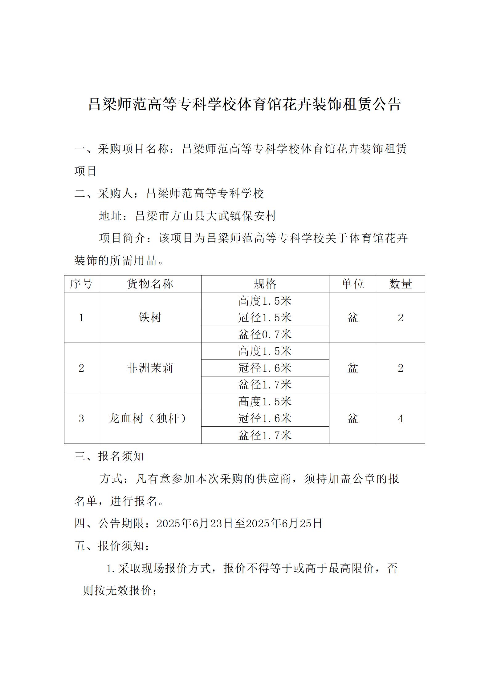 吕梁师范高等专科学校体育馆花卉装饰租赁公告_01.jpg