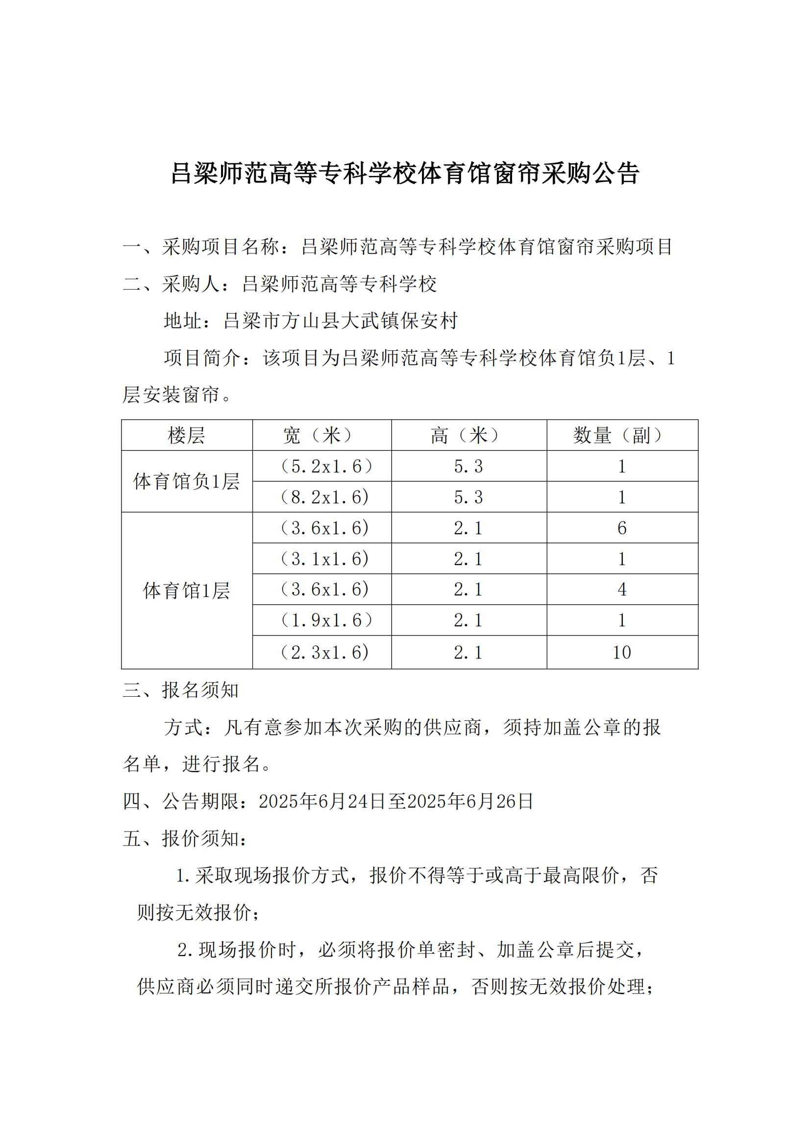 吕梁师范高等专科学校体育馆窗帘采购公告_01.jpg