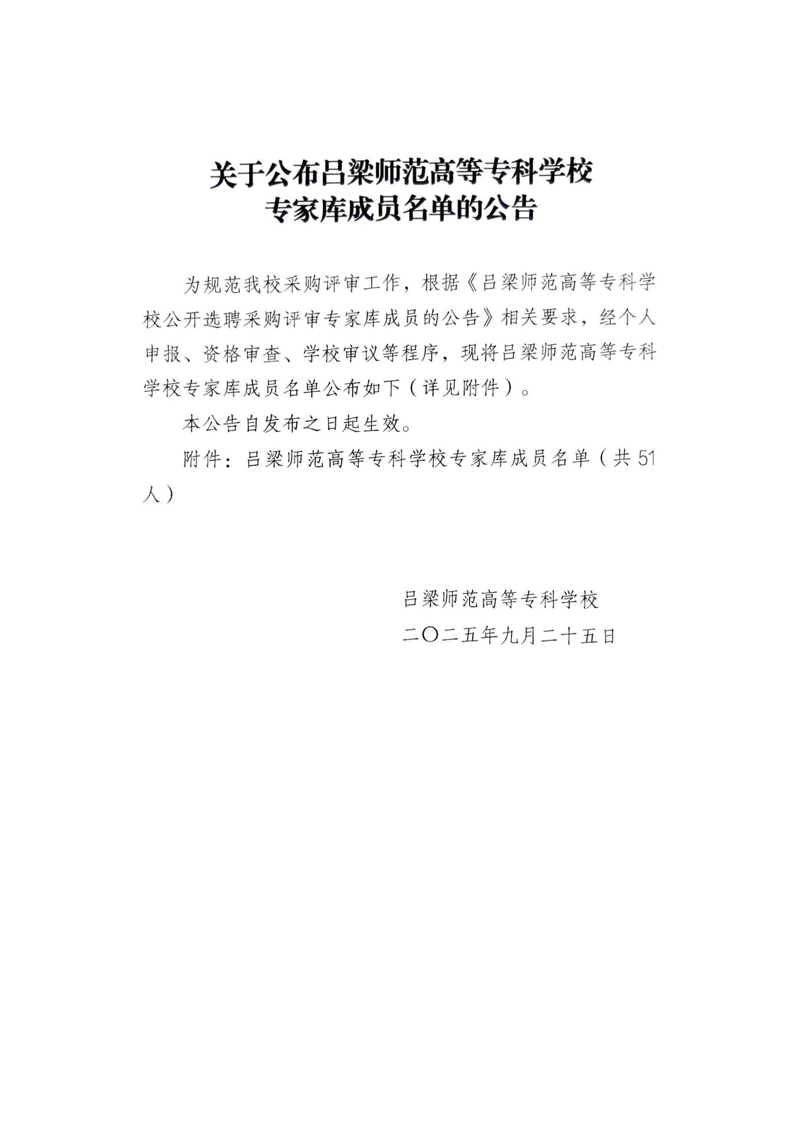 关于公布吕梁师范高等专科学校专家库成员名单的公告_00.jpg