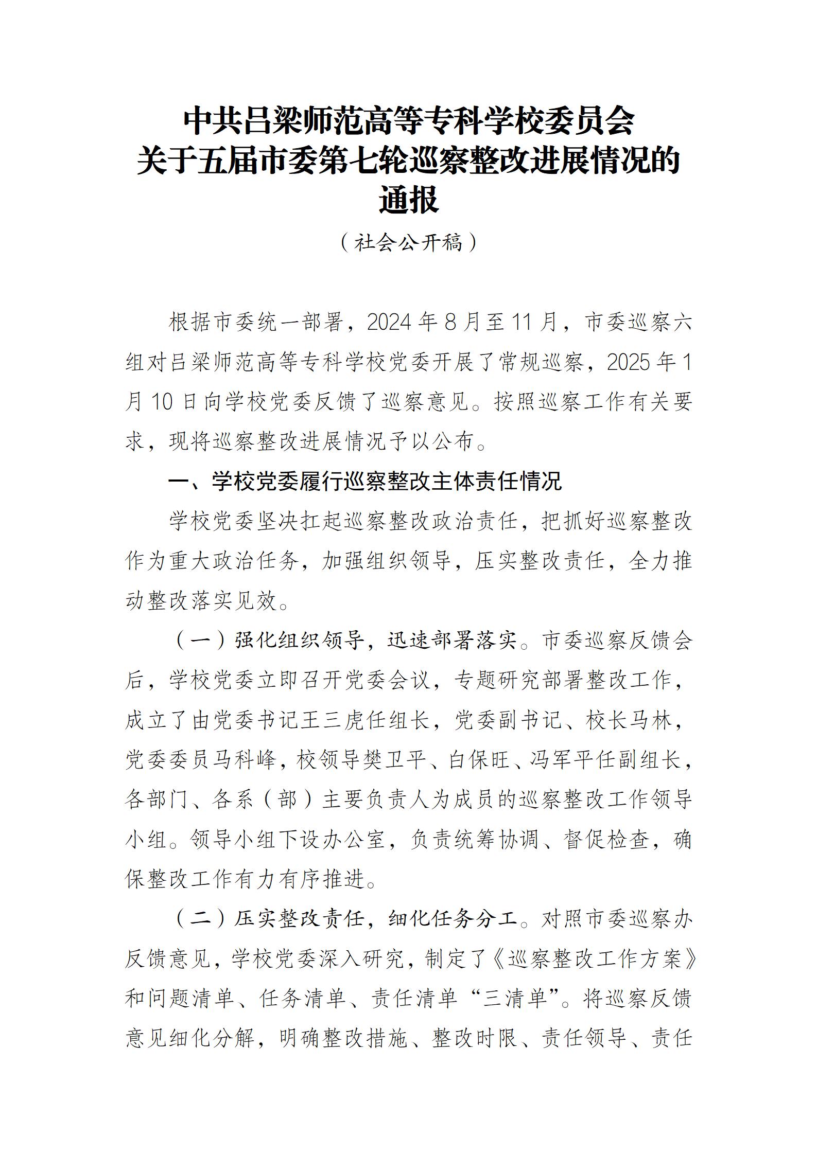 中共吕梁师范高等专科学校委员会关于五届市委第七轮巡察整改进展情况的通报_01.jpg