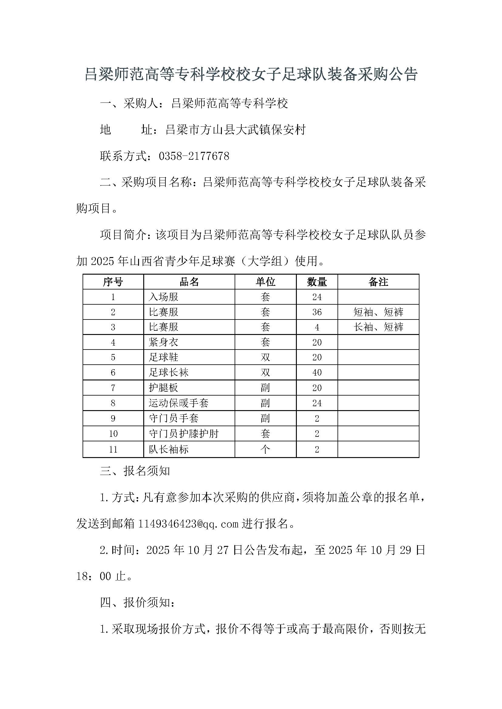 2025年吕梁师范高等专科学校校女子足球队参赛准备采购公告docx_页面_1.jpg