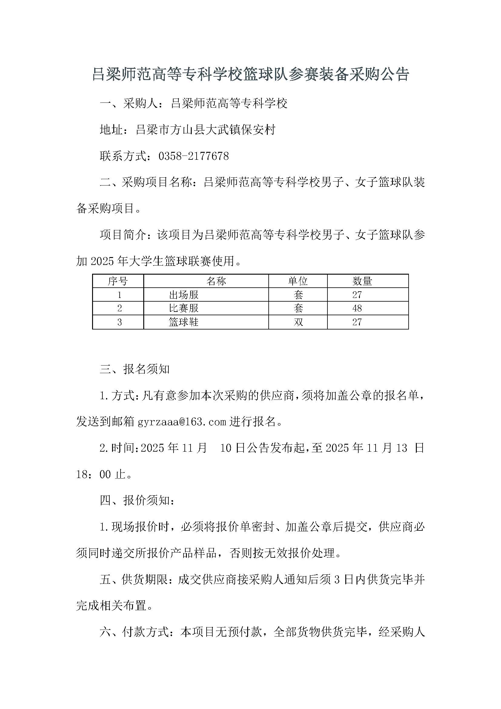 吕梁师范高等专科学校体育教学器材采购公告_页面_1.jpg