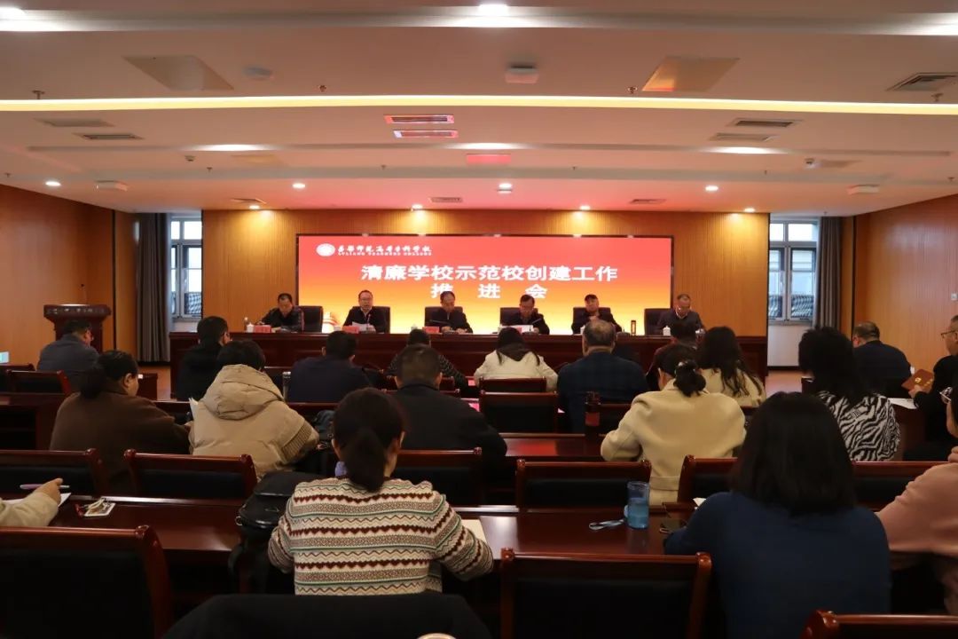 我校召开清廉学校示范校创建工作推进会和意识形态工作专题会