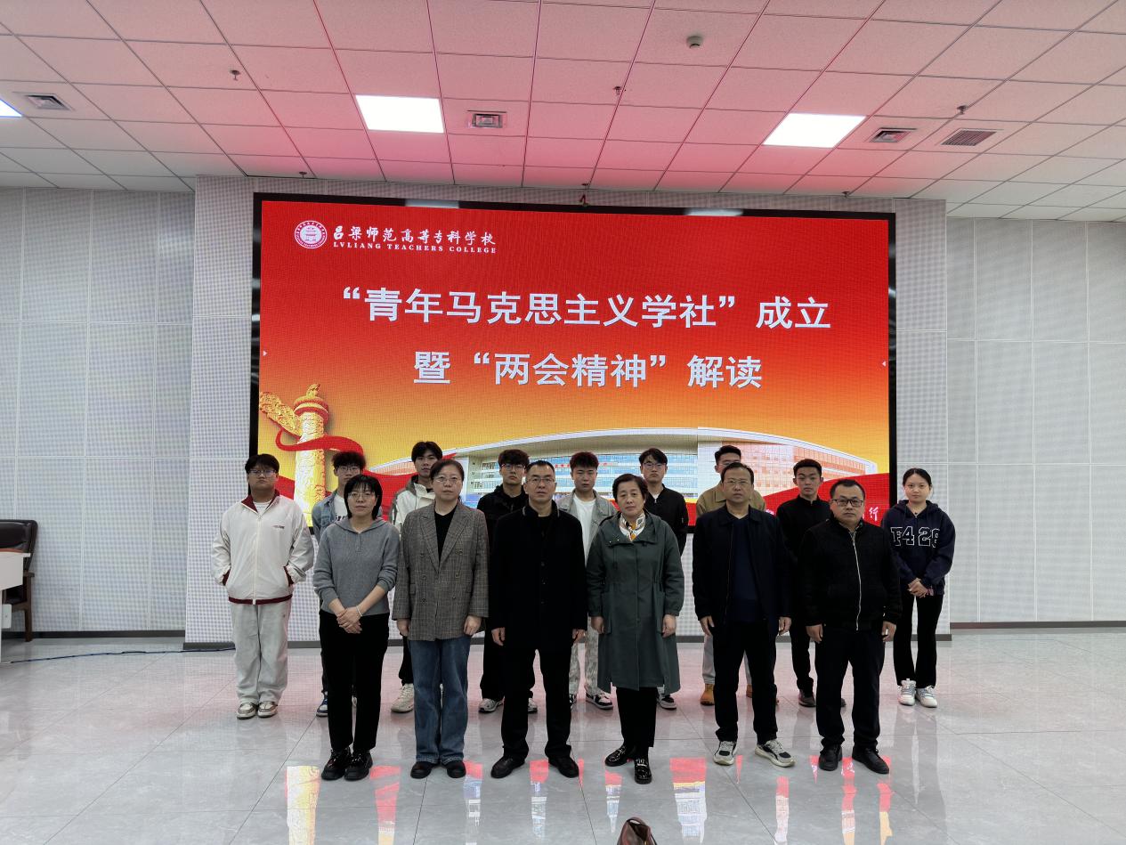 我校“青年马克思主义学社”成立暨 