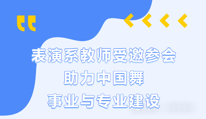 表演系教师受邀参会助力中国舞事业与专业发展
