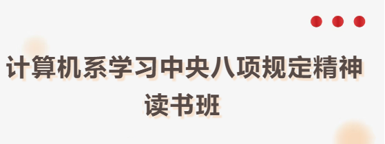 计算机系举办贯彻落实中央八项规定精神学习教育读书班