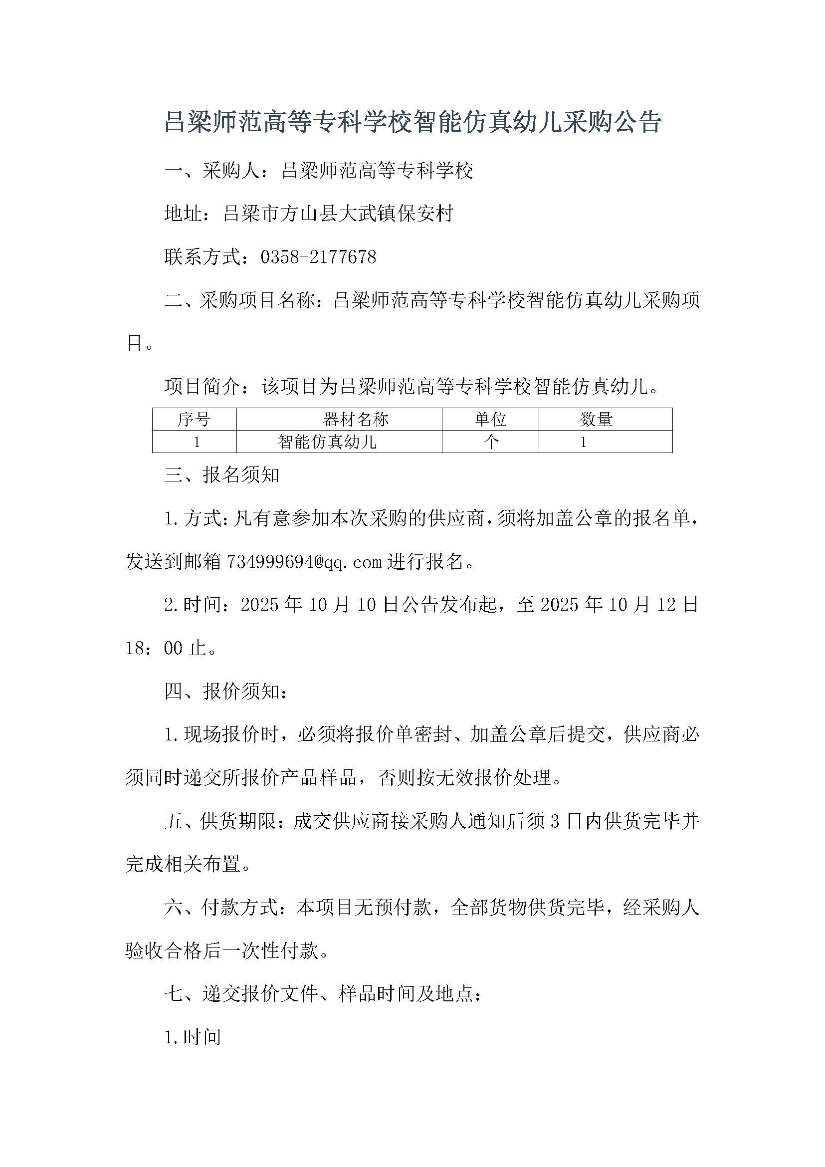 吕梁师范高等专科学校智能仿真幼儿采购公告_页面_1.jpg
