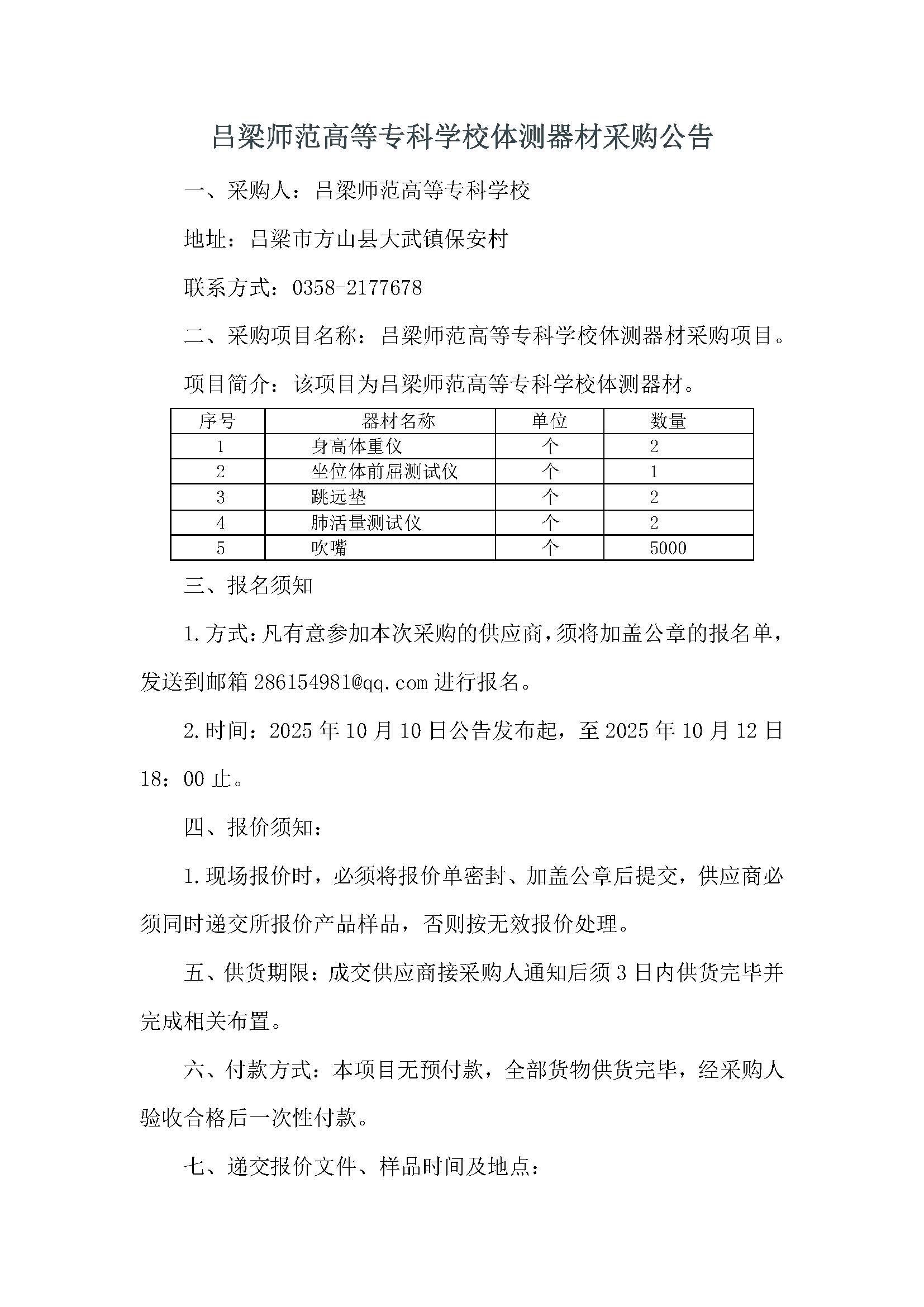 吕梁师范高等专科学校体测器材采购公告_页面_1.jpg