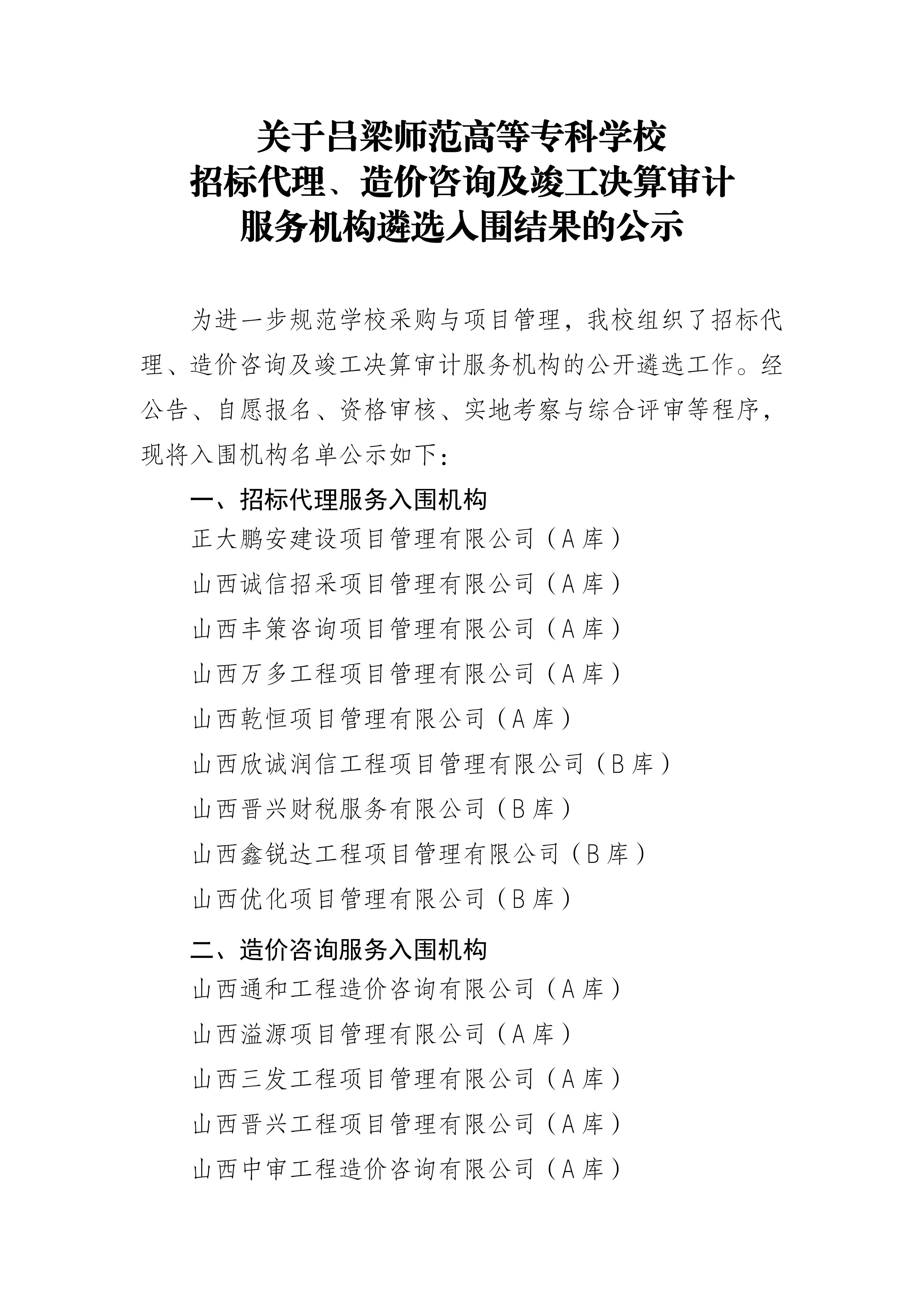 招标代理、造价咨询及竣工决算审计服务机构遴选入围结果的公示_01.jpg