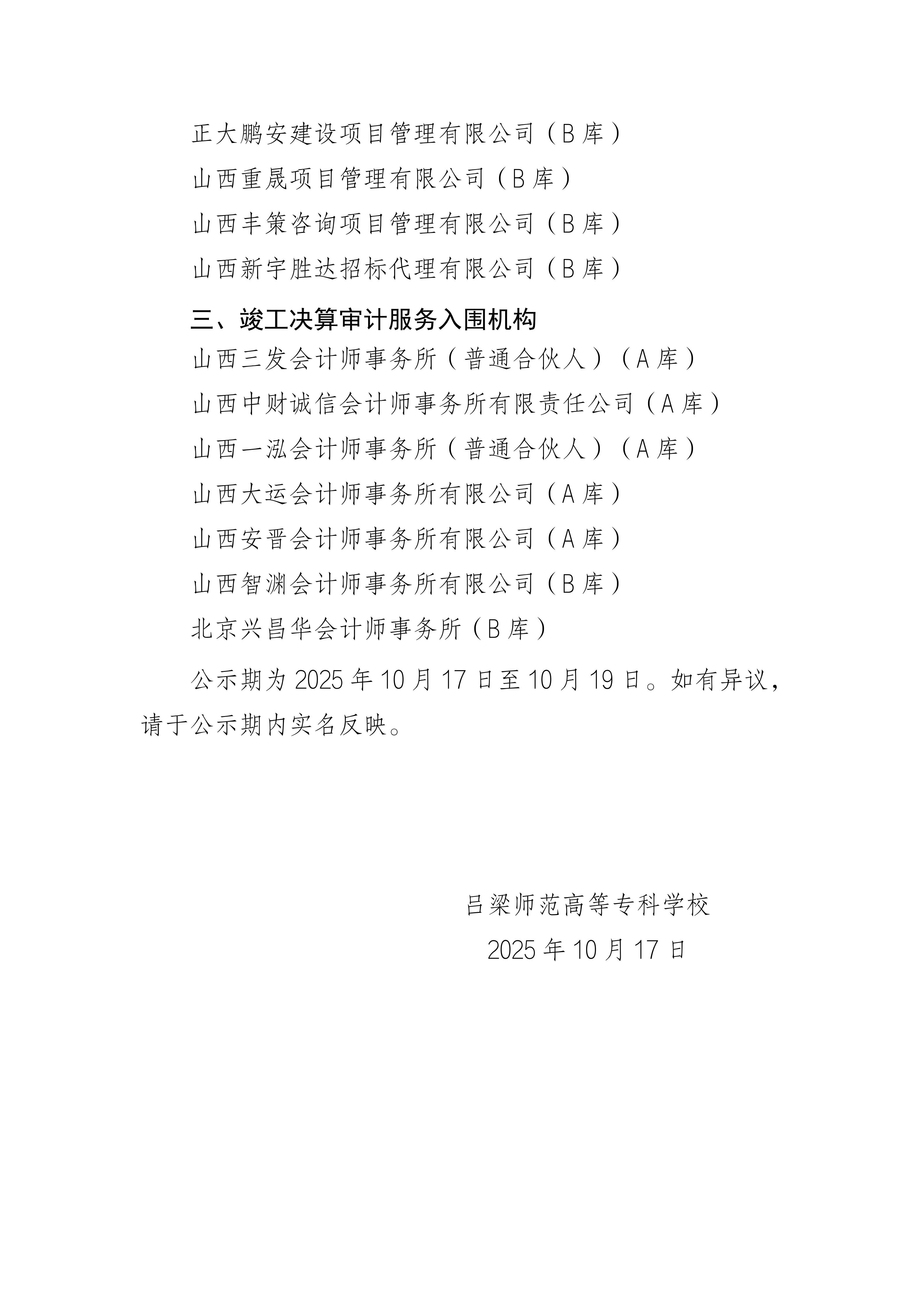 招标代理、造价咨询及竣工决算审计服务机构遴选入围结果的公示_02.jpg
