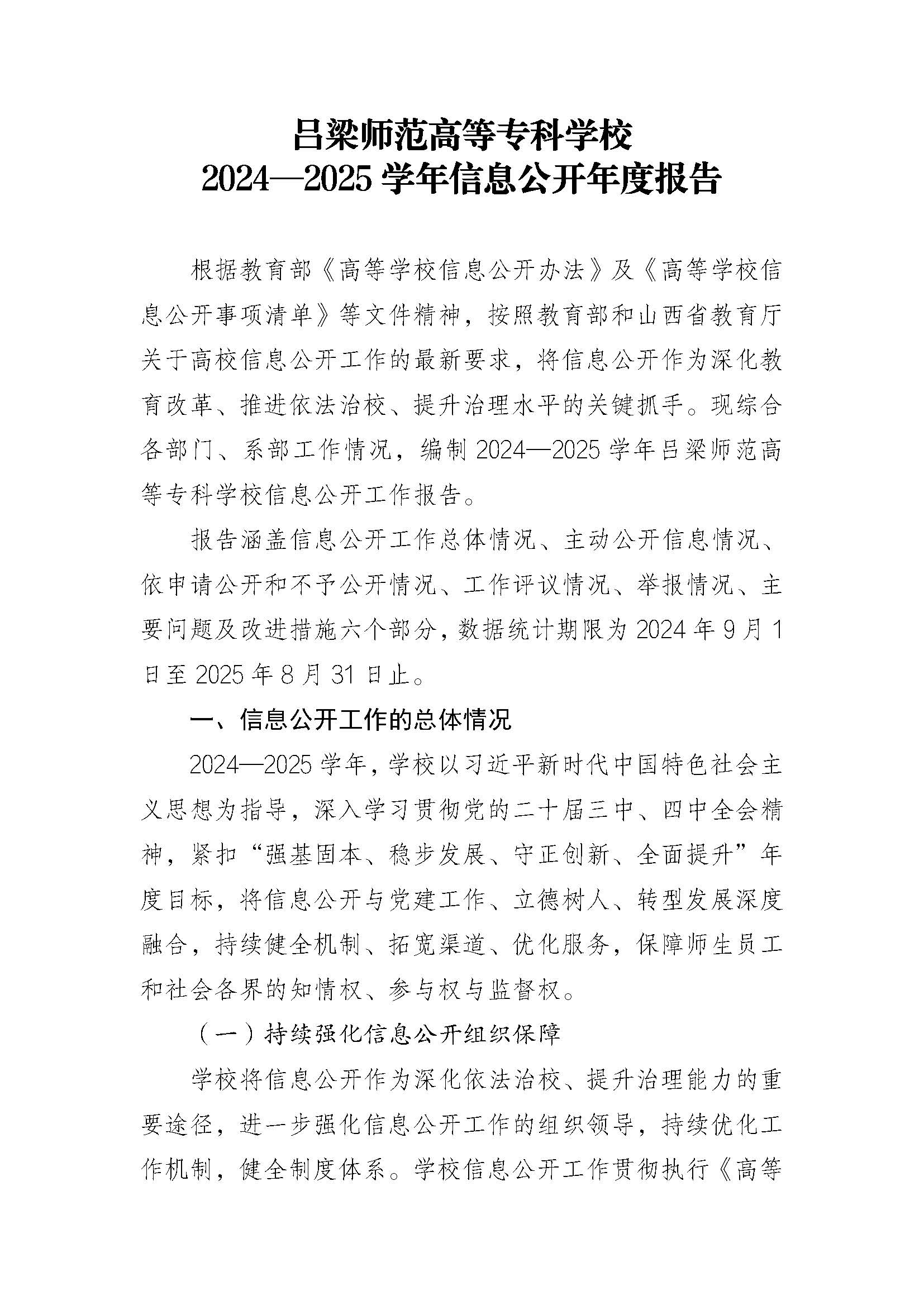 终版-吕梁师范高等专科学校2024—2025学年信息公开年度报告_页面_1.jpg