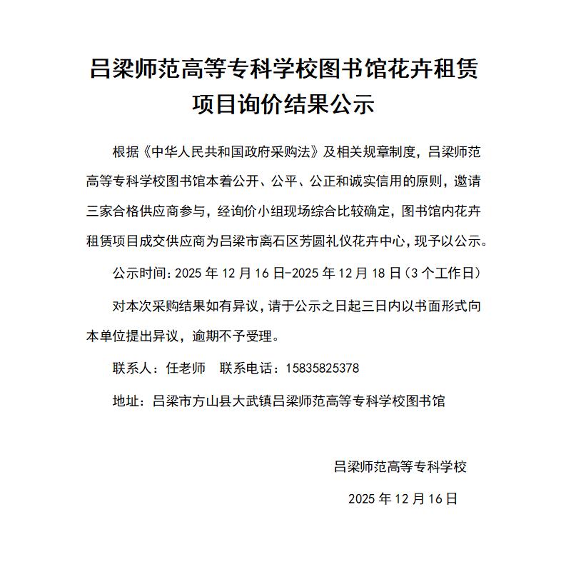 图书馆花卉租赁项目询价结果公示_01.jpg