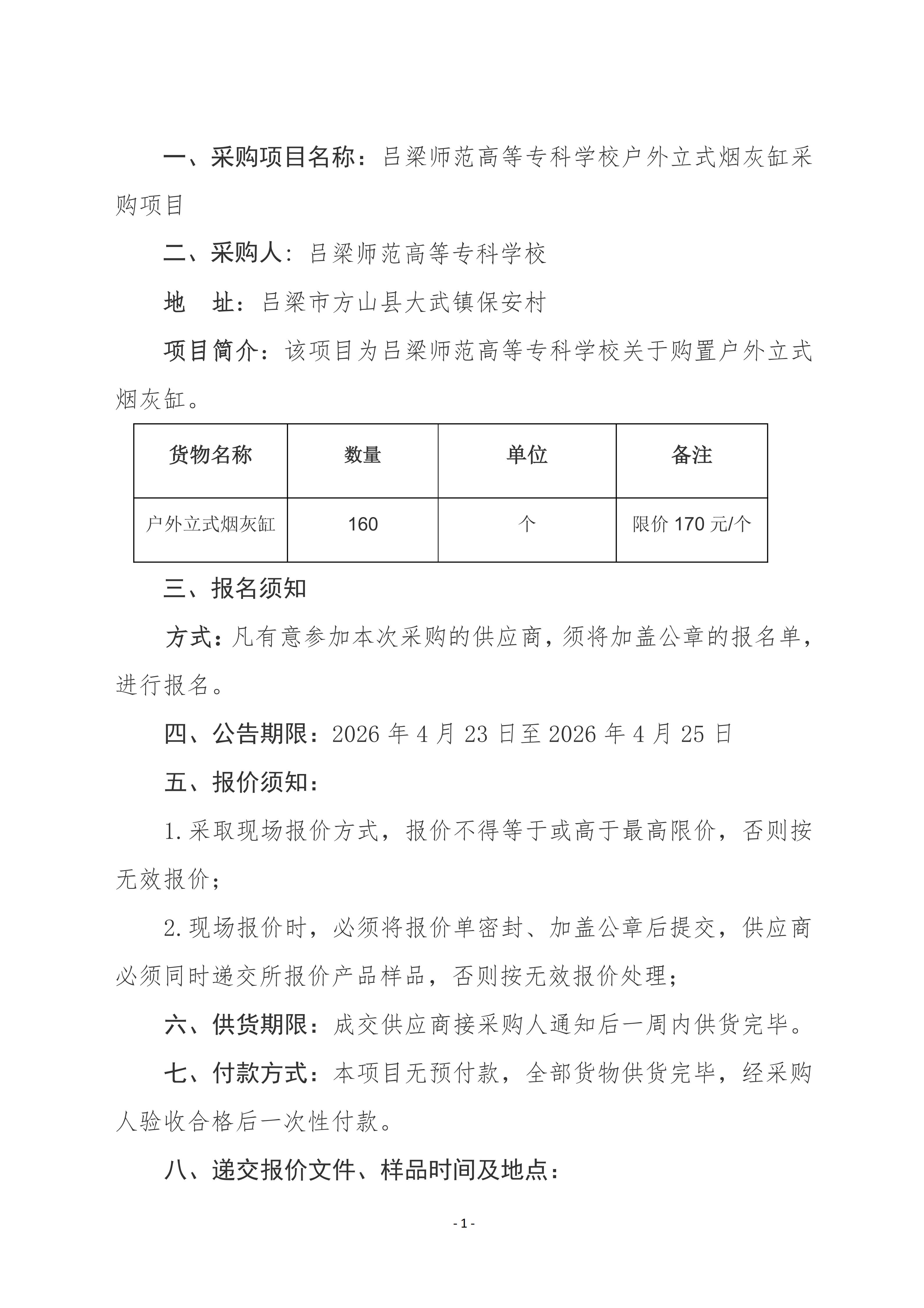 吕梁师范高等专科学校户外立式烟灰缸采购项目_01.jpg
