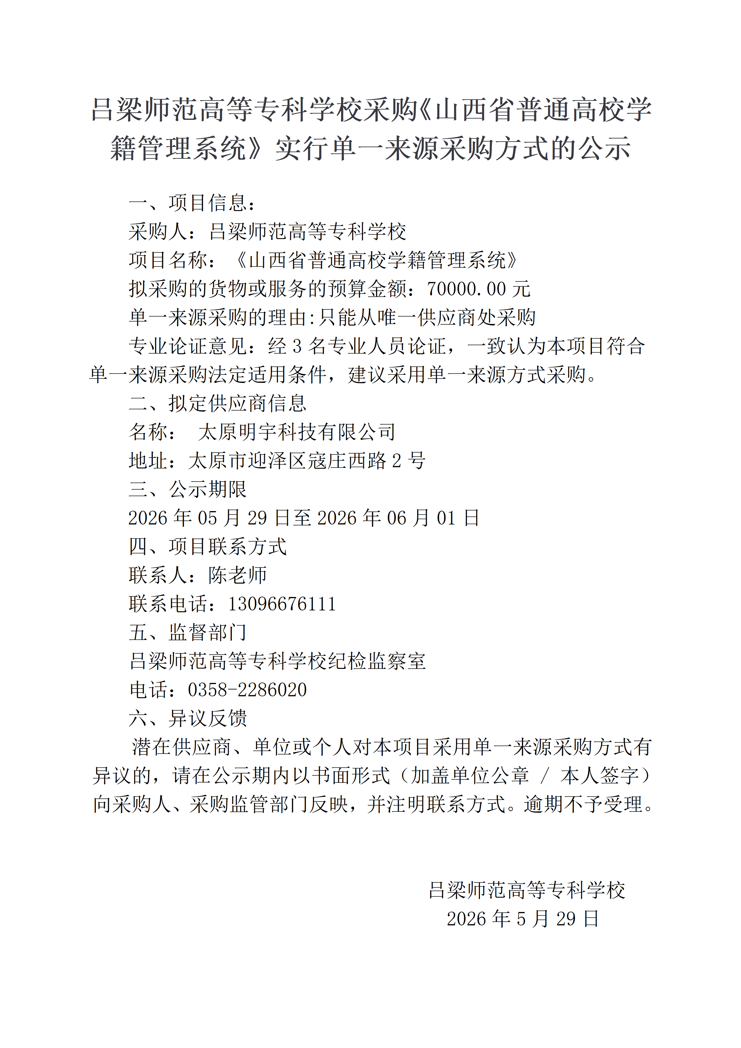 山西省学籍管理系统-单一来源采购公示吕梁师范高等专科学校采购《山西省普通高校学籍管理系统》实行单一来源采购方式的公示_01.png