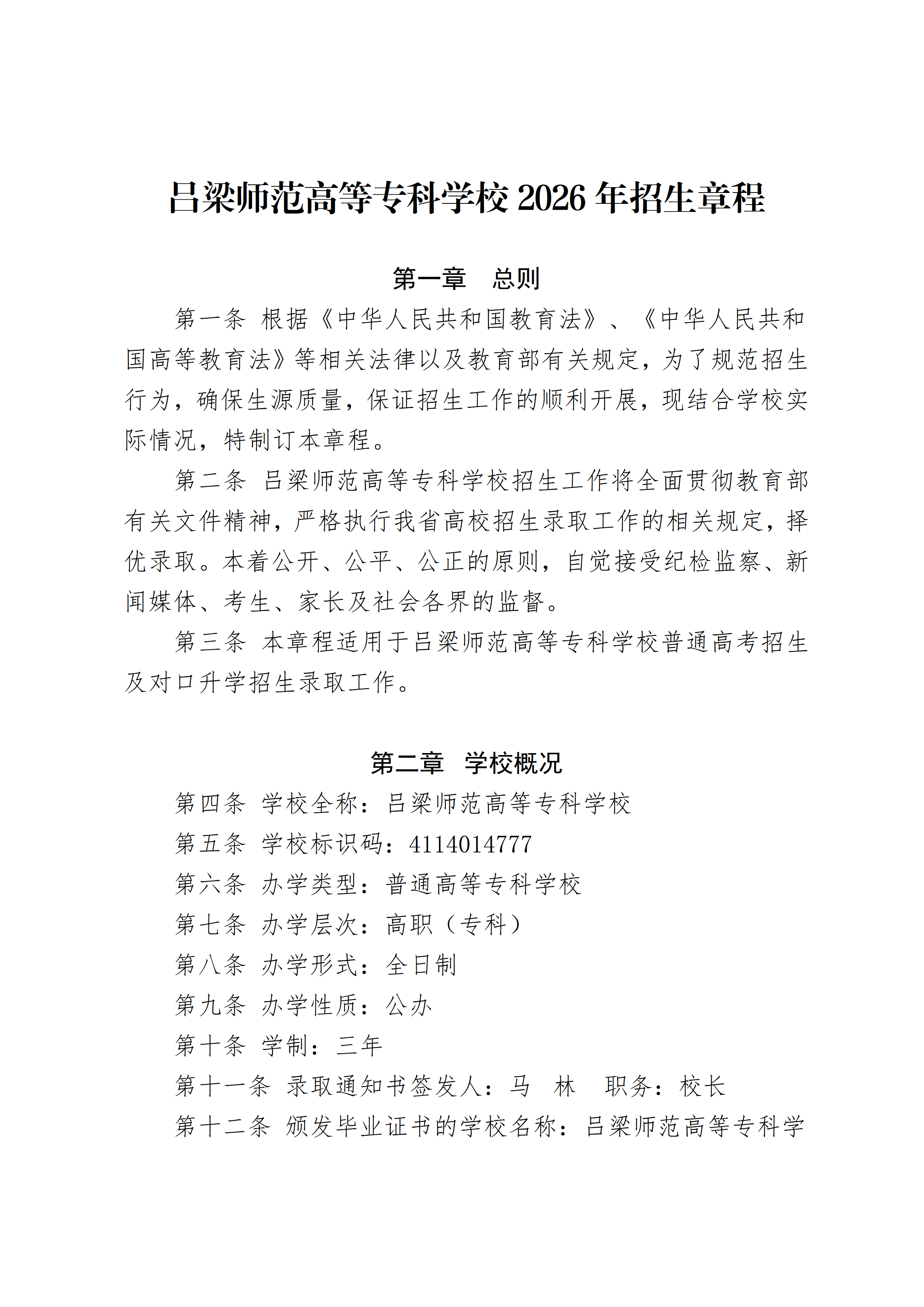 吕梁师范高等专科学校2026年招生章程(2)_01.png