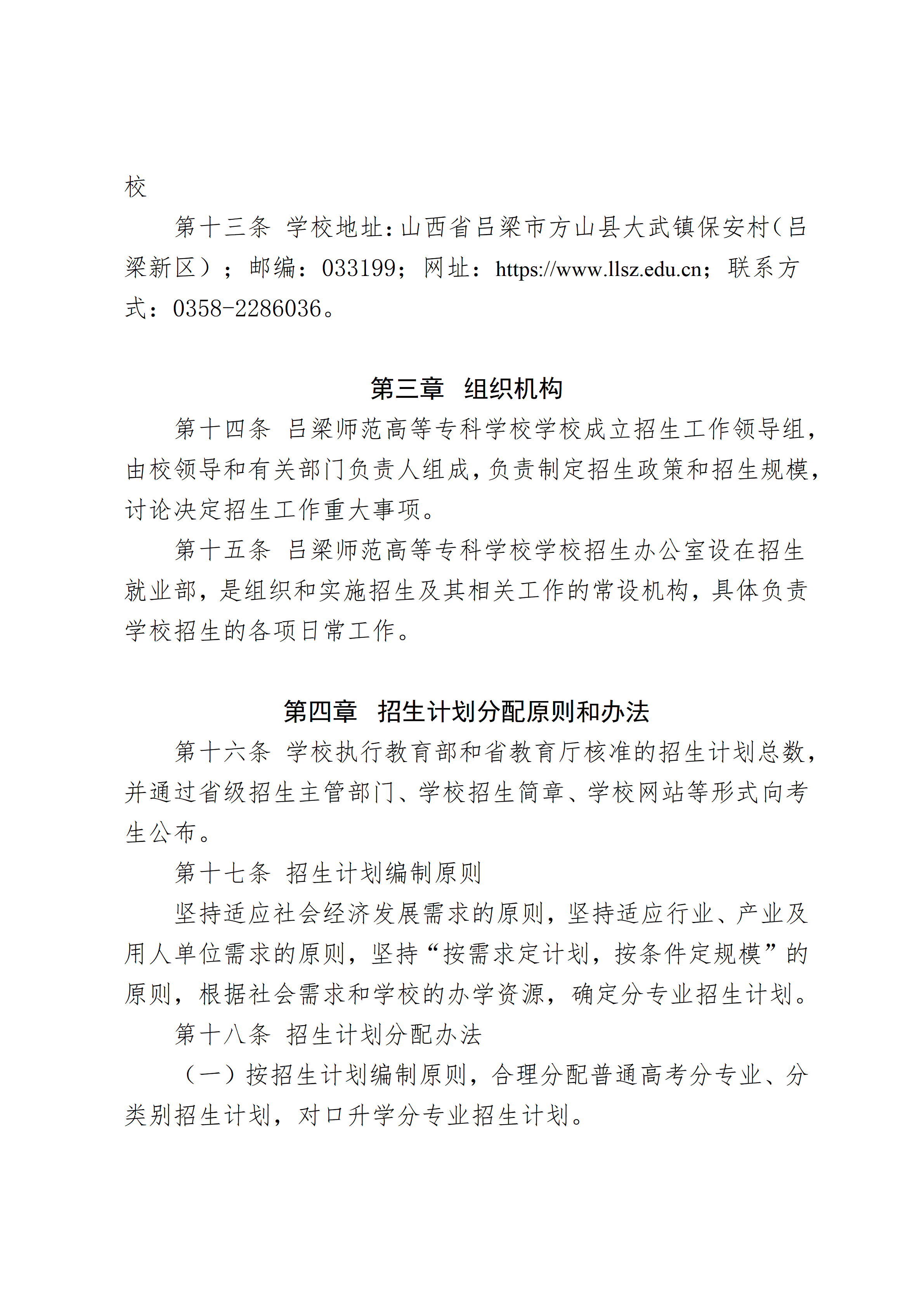 吕梁师范高等专科学校2026年招生章程(2)_02.png