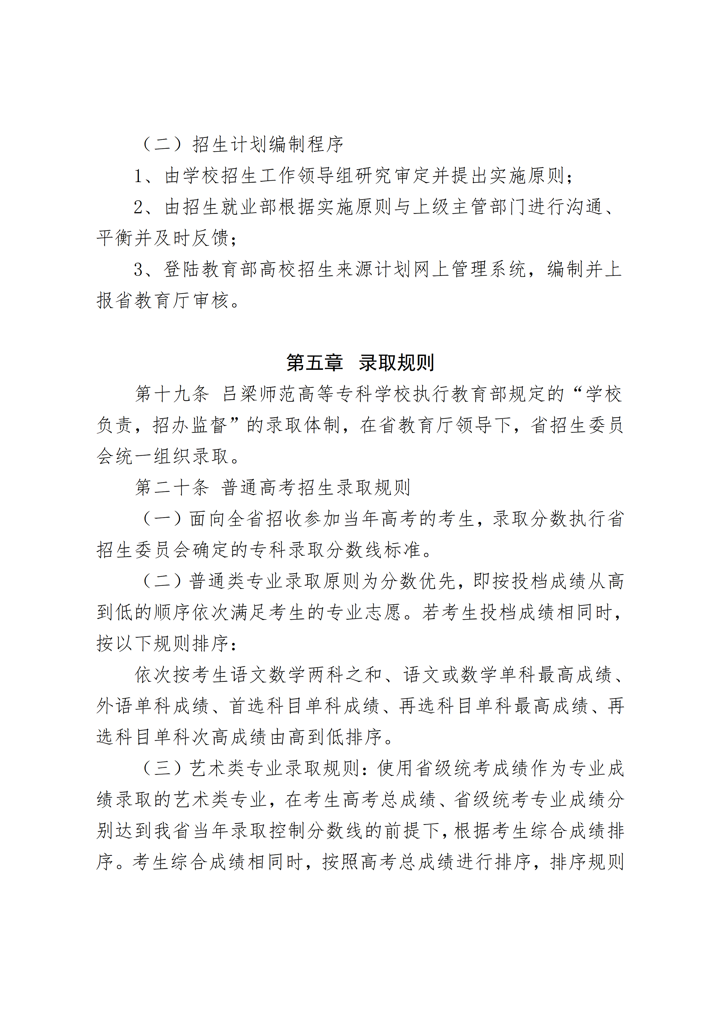 吕梁师范高等专科学校2026年招生章程(2)_03.png