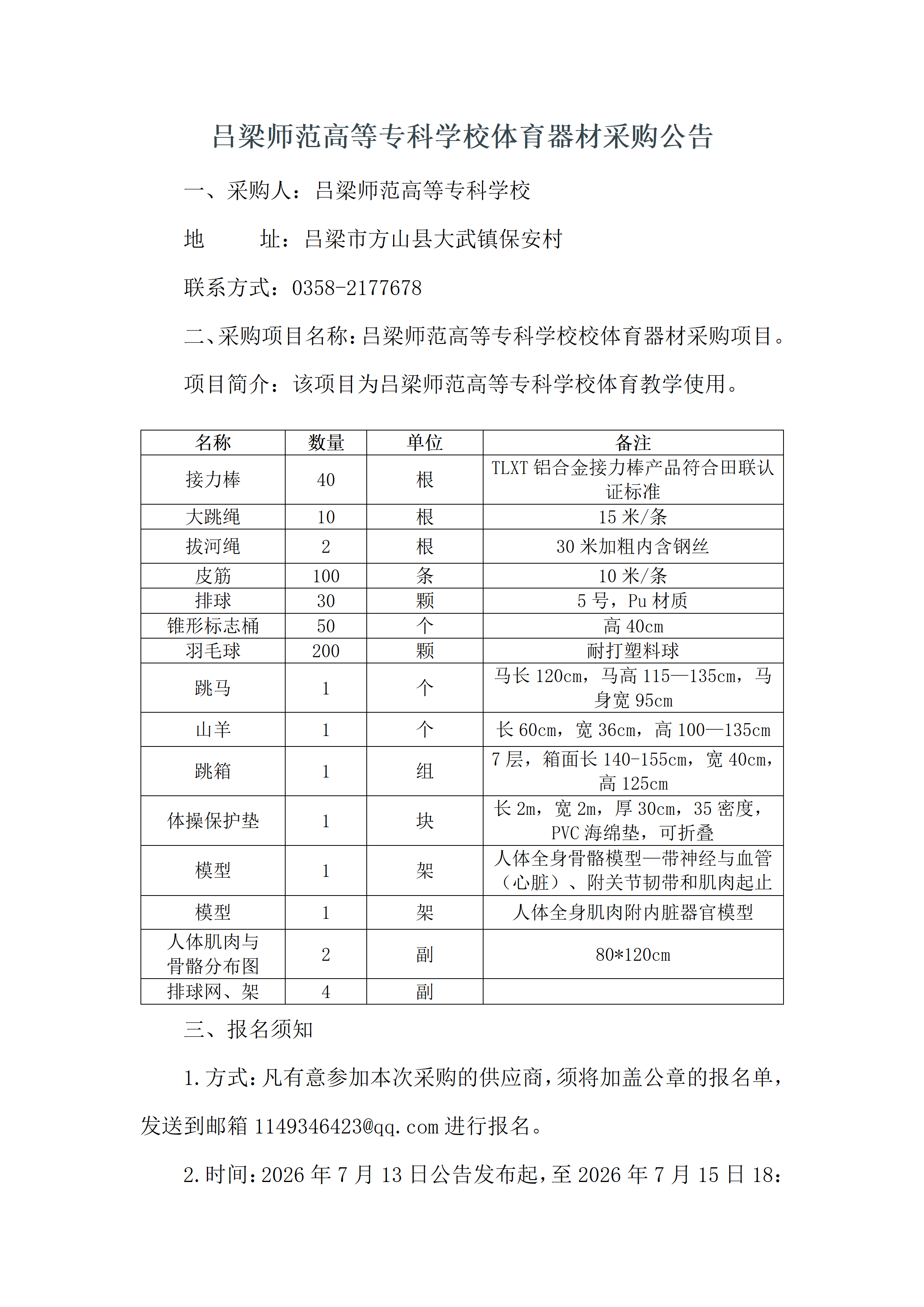 2026年吕梁师范高等专科学校体育器材采购公告docx_01.png
