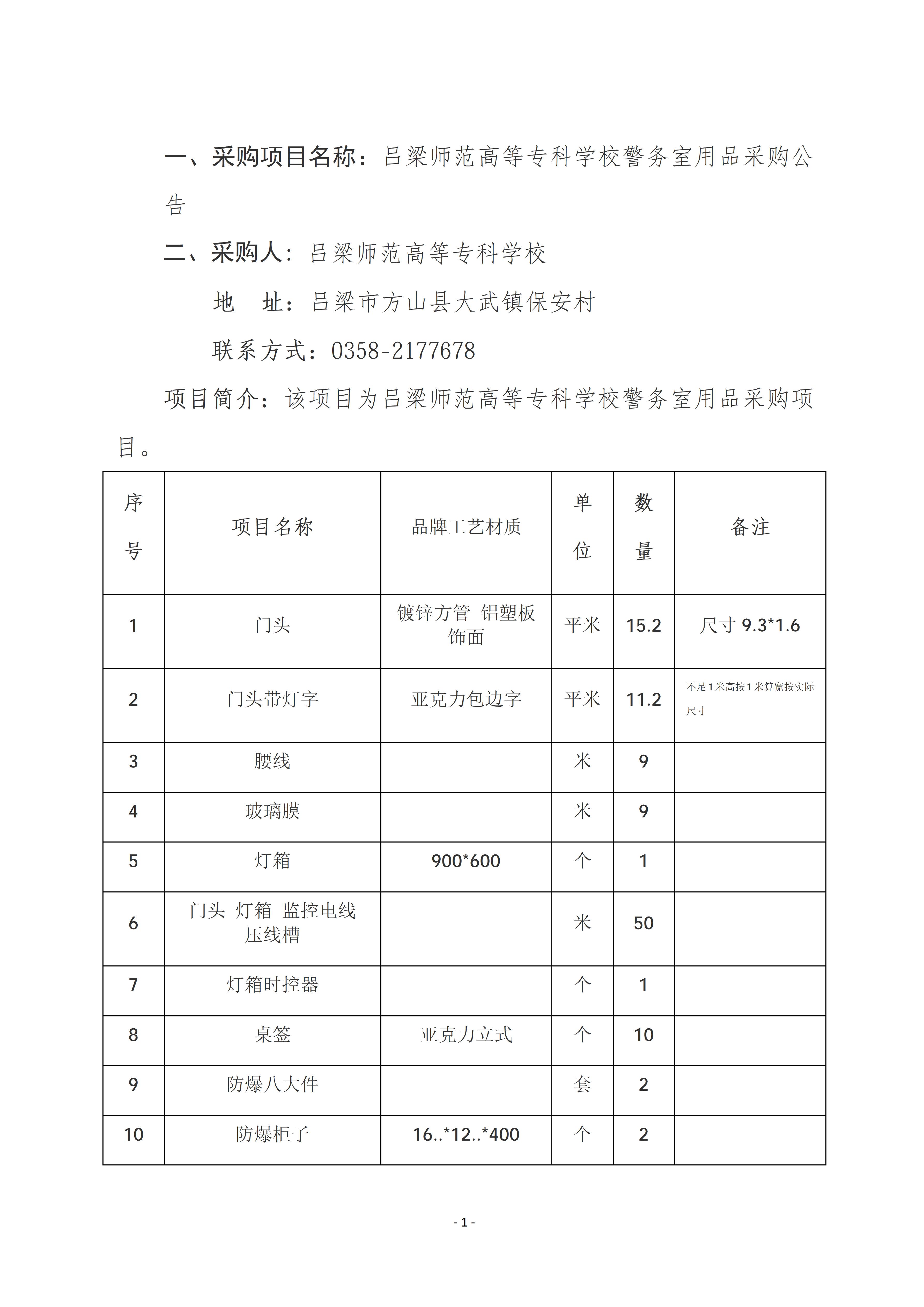 吕梁师范高等专科学校警务室采购公告_01.jpg