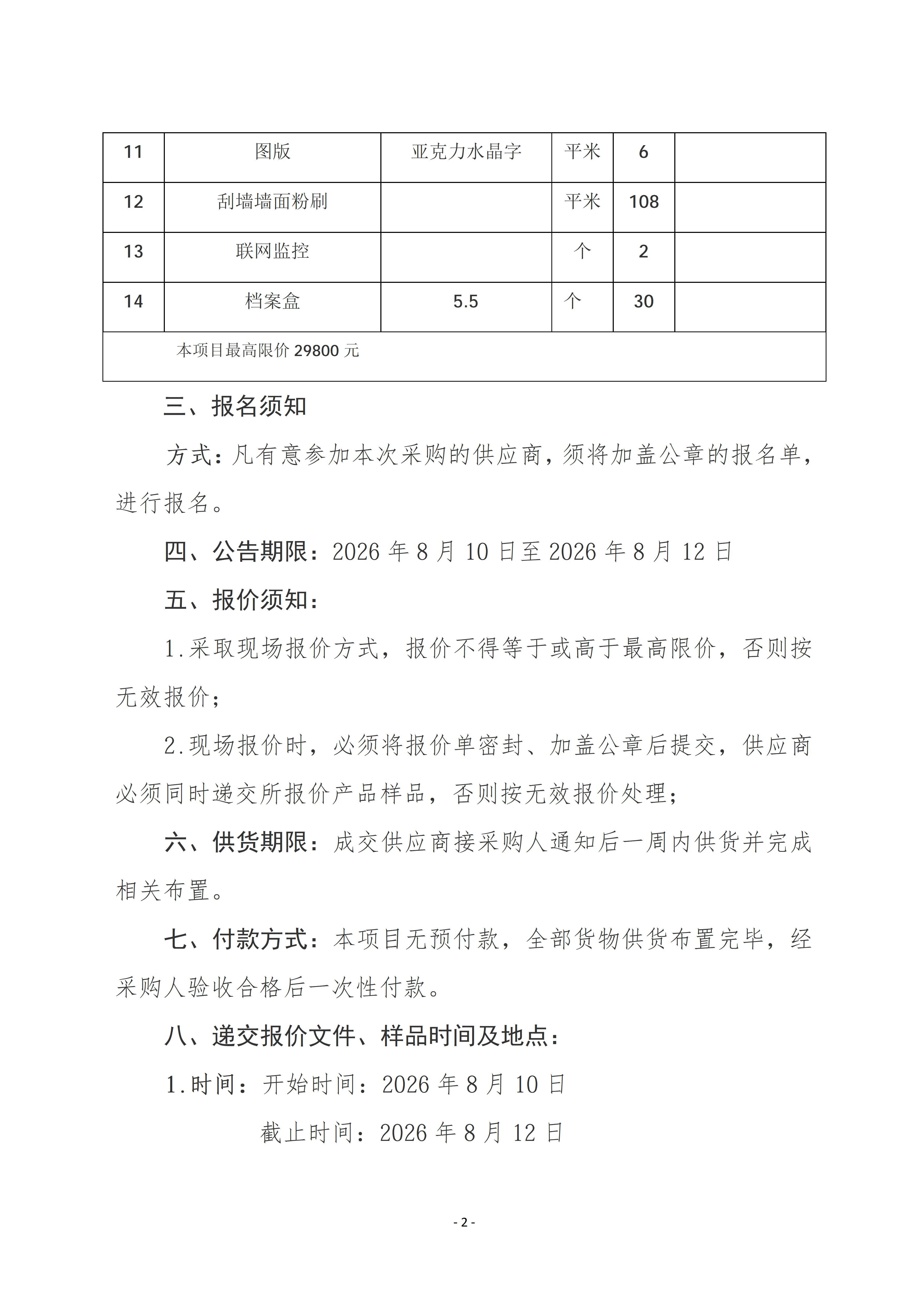 吕梁师范高等专科学校警务室采购公告_02.jpg
