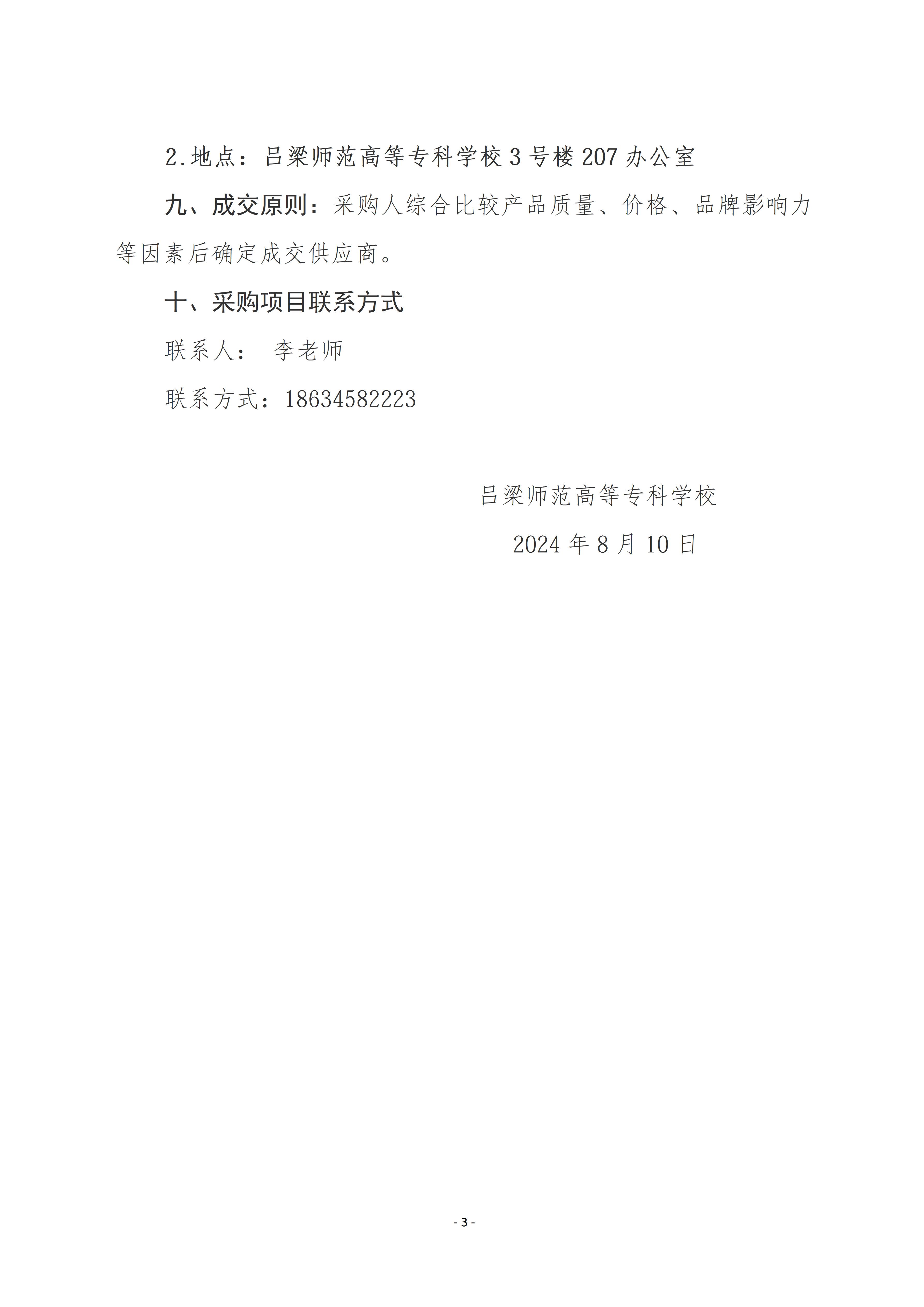 吕梁师范高等专科学校警务室采购公告_03.jpg