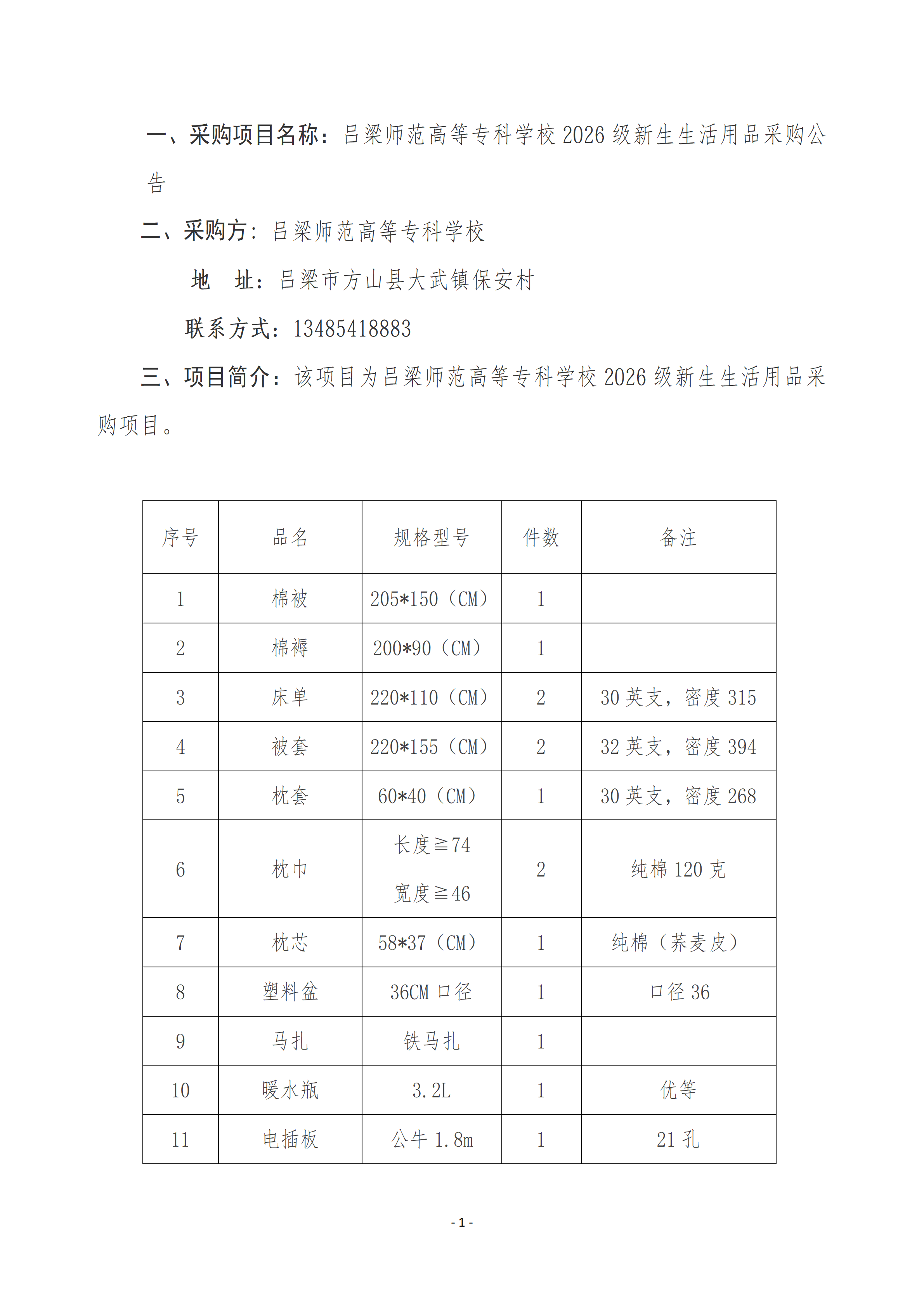 吕梁师范高等专科学校26级新生生活用品采购公告 - 公告稿_01.png