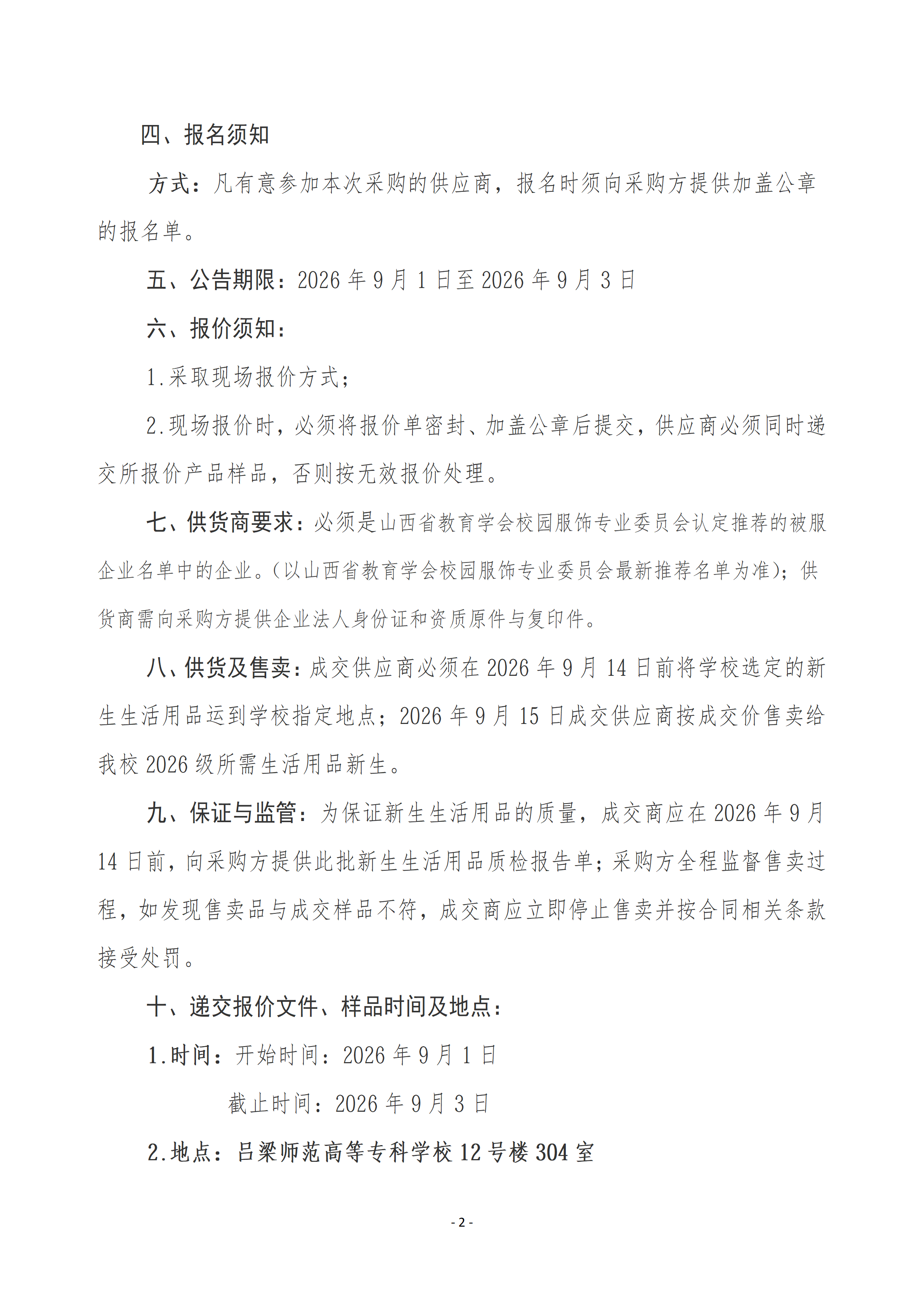 吕梁师范高等专科学校26级新生生活用品采购公告 - 公告稿_02.png