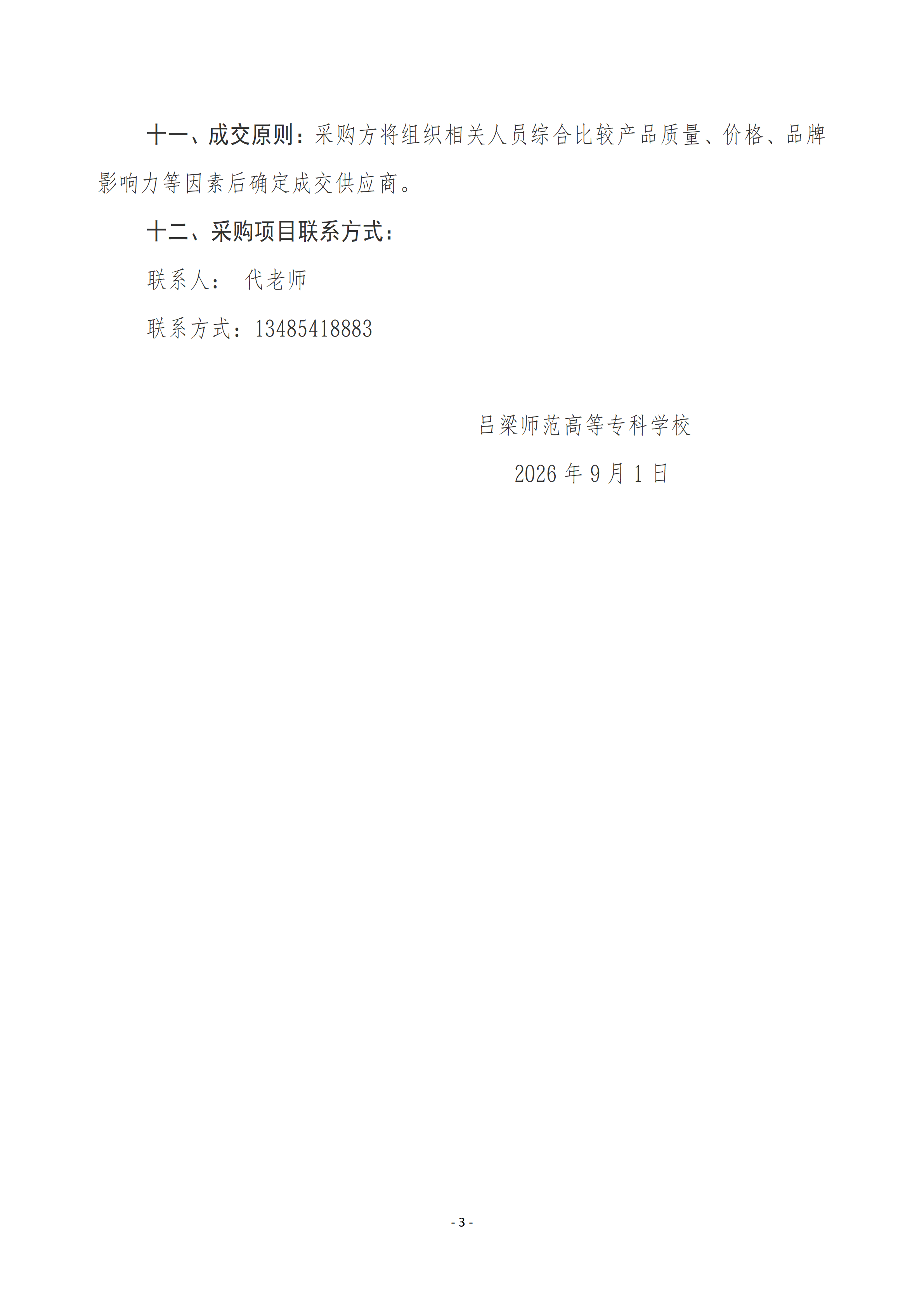 吕梁师范高等专科学校26级新生生活用品采购公告 - 公告稿_03.png