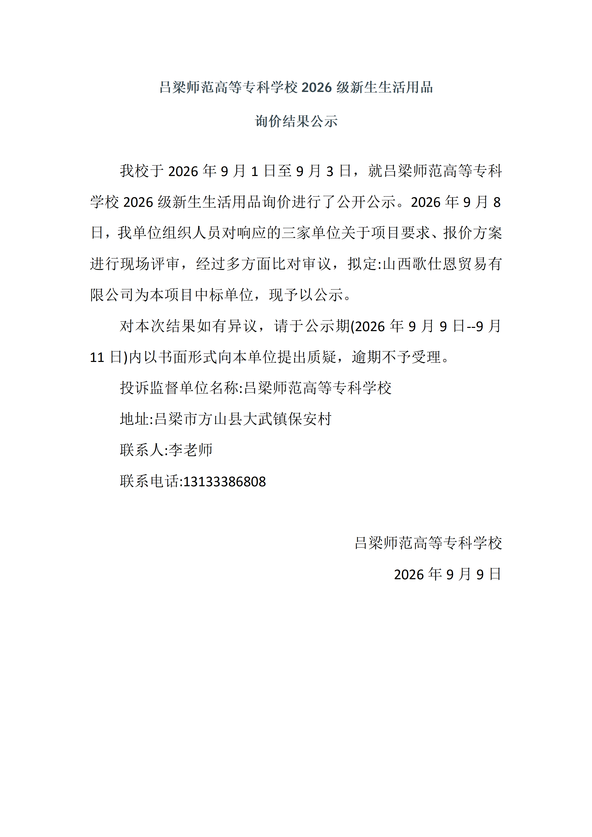 询价公示9.9_01.png